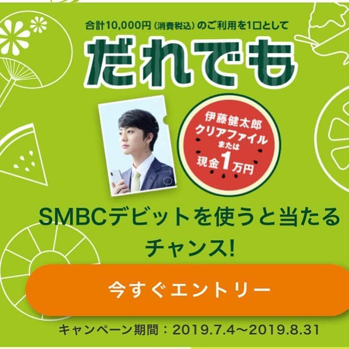 伊藤健太郎のインスタグラム：「伊藤健太郎がCM出演中『SMBC 三井住友銀行』の、真夏のＳＭＢＣデビットキャンペーンがスタート！ . ぜひ！！ . https://www.smbc.co.jp/kojin/campaign/debit-summer/?aff=debt_apAPB1906011 . @aoao_tt_  @smbc_official  #aoao  #伊藤健太郎  #SMBC  #三井住友銀行」