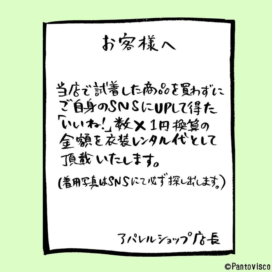 pantoviscoさんのインスタグラム写真 - (pantoviscoInstagram)「『とある服屋の試着室の貼り紙』 #アパレルの方から聞いた悩みがネタ元 . 思った以上にコメント欄が不穏になってしまったのですみませんが閉じます。ご自分のアカウントへの転載などはご自由に。 #1コマファンタジー #1コマ漫画 #絵 #イラスト #マンガ #まんが #漫画 #インスタ #インスタグラム #日常 #おしゃれ #衣装 #レンタル #コミック #アイデア #張り紙 #貼り紙 #ootd #服 #古着#重ね着 #コーディネート #アート #ファッション#服屋さん #試着 #セレクトショップ #ショップ #服屋」7月6日 17時05分 - pantovisco