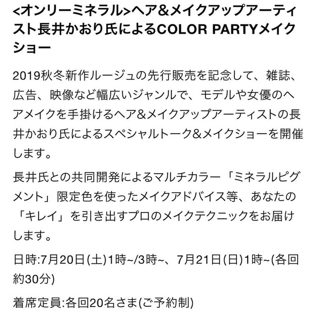 長井かおりさんのインスタグラム写真 - (長井かおりInstagram)「@onlyminerals 春夏限定コラボピグメント販売期間もあと少しになってきました〜😱_  おかげさまで特に「YES」は完売のお店が多く、入手困難との噂も😯_  伊勢丹新宿店では買えるかも！！_  1週間のpop up shopがありますよ！わたしは、7/20(土).21(日)にメイクショーします😍_ 最新の使い方ご紹介&秋の新色リップを一足先にご紹介😍💋_  ぜひいらしてください〜予約は伊勢丹新宿店 ビューティアポセカリーのサイトから^_^ 立ち見もできます😊_  #オンリーミネラル  #onlyminerals #限定ピグメント #ミネラルピグメント #長井かおりコラボ #colorparty #メイクショー #メイクイベント #popupshop」7月6日 17時40分 - kaorimake