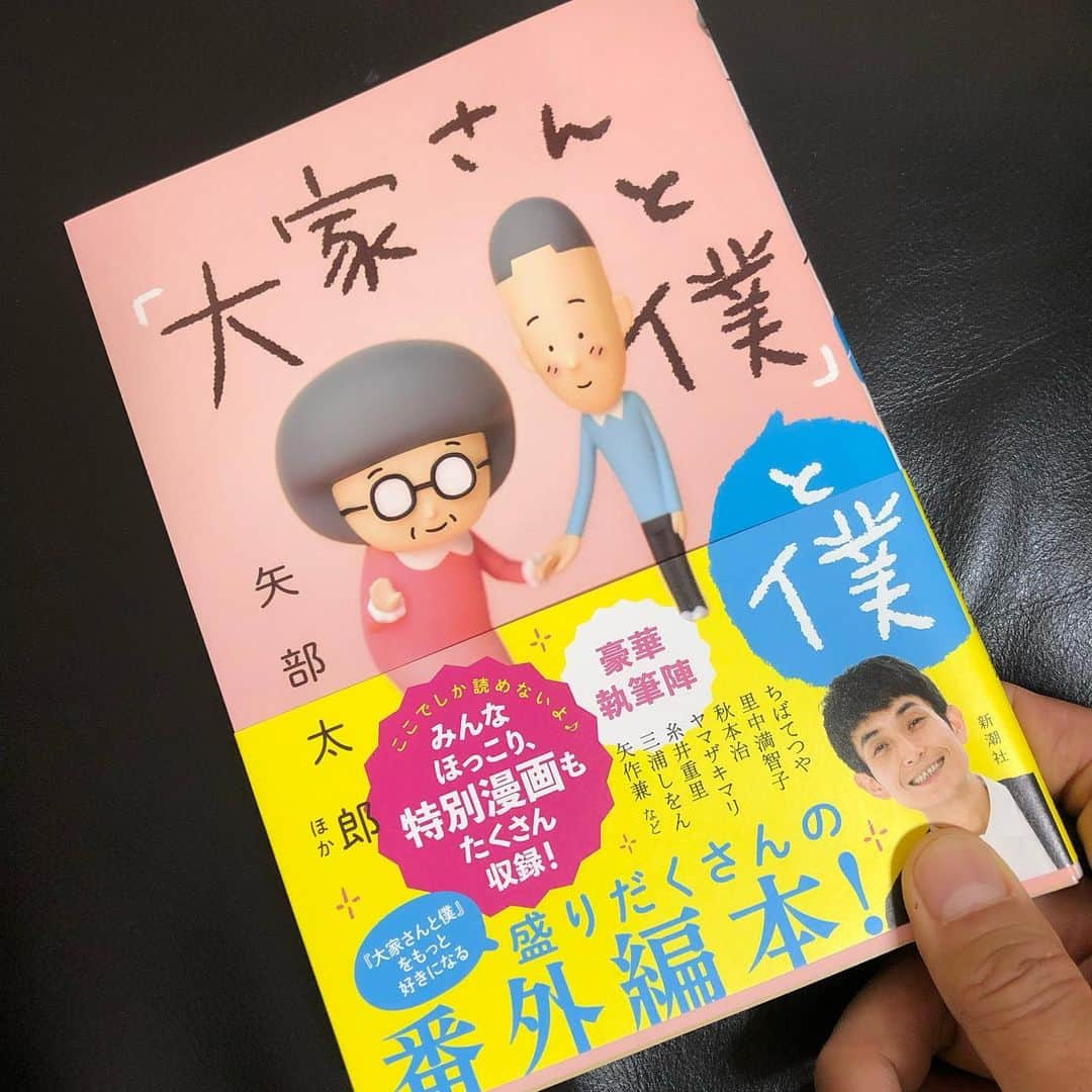 石田靖さんのインスタグラム写真 - (石田靖Instagram)「6月26日発売『大家さんと僕と僕』 矢部太郎からプレゼント🙏🙏🙏 「大家さんと僕」の裏話、番外編 やっぱりホッコリします😆 おおきにありがとさんです #矢部太郎 #大家さんと僕と僕 #大家さんと僕 #番外編 #ガサツな関西人 #おおきにありがとさん #一期一笑  #石田靖」7月6日 19時34分 - yasulog