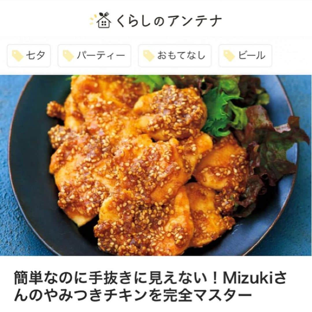 Mizuki【料理ブロガー・簡単レシピ】さんのインスタグラム写真 - (Mizuki【料理ブロガー・簡単レシピ】Instagram)「・ 【#ブログ更新しました ♩】 こんばんはー(*^^*) 今日は#レシピブログ さんの #くらしのアンテナ にて 新刊【#やみつきチキン 】を 取り上げていただきました♩ #ごまだれチキン #唐揚げ #親子丼 のレシピが 掲載されておりますので ブログorストーリーズから 是非ご覧下さいませ(*^^*) 【やみつきチキン】には 様々な部位の鶏肉レシピばかり 112品掲載しています♩♩ ・ ・  #ブログ更新しました ・ ・  ブログ(レシピ)はホームのリンクよりご覧下さい↓ @mizuki_31cafe 【Mizuki公式ラインブログ】 https://lineblog.me/mizuki_official/ ・ ・  #Mizuki#簡単レシピ#時短レシピ#節約レシピ#料理#レシピ#フーディーテーブル#ブログ#おうちごはん#おうちカフェ#デリスタグラマー#料理好きな人と繋がりたい#料理ブロガー#おうちごはんlover #foodpic#food#follow#cooking#recipe#lin_stagrammer」7月6日 20時26分 - mizuki_31cafe