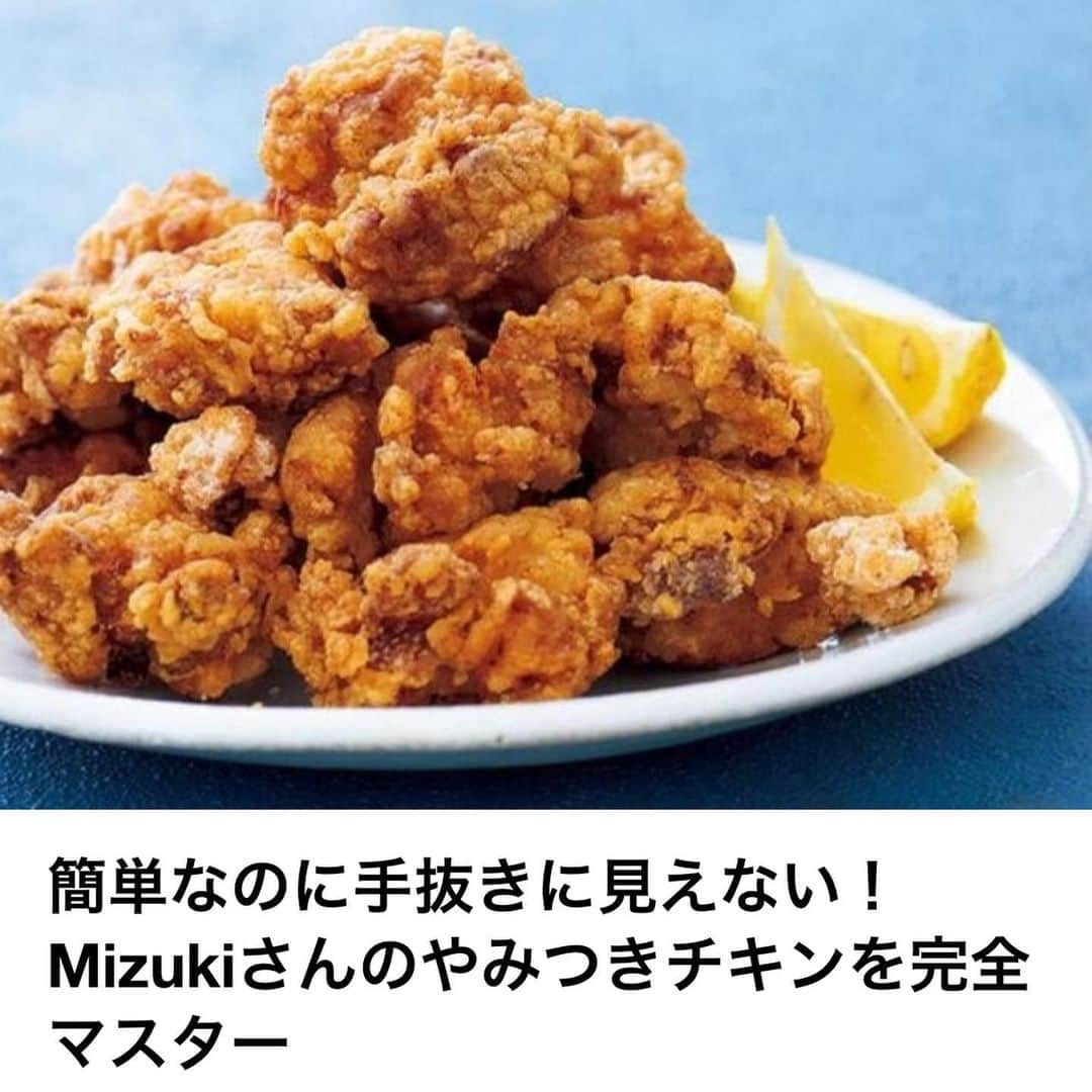 Mizuki【料理ブロガー・簡単レシピ】さんのインスタグラム写真 - (Mizuki【料理ブロガー・簡単レシピ】Instagram)「・ 【#ブログ更新しました ♩】 こんばんはー(*^^*) 今日は#レシピブログ さんの #くらしのアンテナ にて 新刊【#やみつきチキン 】を 取り上げていただきました♩ #ごまだれチキン #唐揚げ #親子丼 のレシピが 掲載されておりますので ブログorストーリーズから 是非ご覧下さいませ(*^^*) 【やみつきチキン】には 様々な部位の鶏肉レシピばかり 112品掲載しています♩♩ ・ ・  #ブログ更新しました ・ ・  ブログ(レシピ)はホームのリンクよりご覧下さい↓ @mizuki_31cafe 【Mizuki公式ラインブログ】 https://lineblog.me/mizuki_official/ ・ ・  #Mizuki#簡単レシピ#時短レシピ#節約レシピ#料理#レシピ#フーディーテーブル#ブログ#おうちごはん#おうちカフェ#デリスタグラマー#料理好きな人と繋がりたい#料理ブロガー#おうちごはんlover #foodpic#food#follow#cooking#recipe#lin_stagrammer」7月6日 20時26分 - mizuki_31cafe