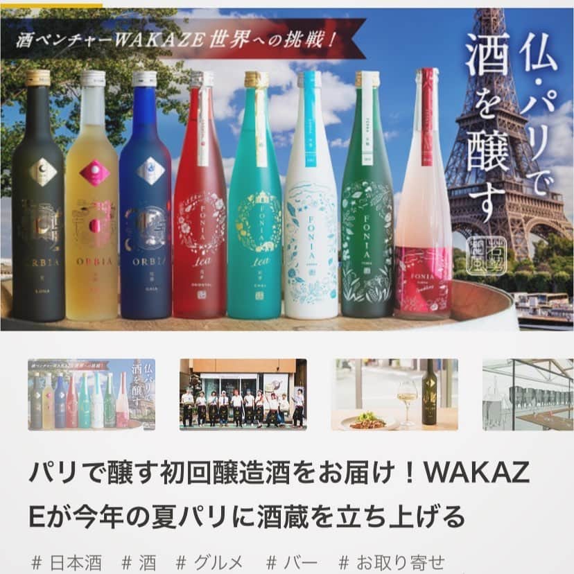さんのインスタグラム写真 - (Instagram)「. 【応援よろしくお願いいたします！】﻿ ﻿ 日本酒ベンチャーWAKAZEは「日本酒を世界酒に」という ビジョンに向かい、既存の枠にとらわれない新しい概念の お酒を設立時から生み出してきました。﻿ ﻿ WAKAZE 三軒茶屋醸造所に併設されたバーでも大堀相馬焼  松永窯のタンブラーを使用して頂いております。﻿ ﻿ そして今年の夏、現地生産によりお酒の市場を広げていく ため、パリに酒蔵を立ち上げるクラウドファンディングを 行なっています。﻿ ﻿ 皆さん、応援よろしくお願いいたします！﻿ ﻿ 以前のインタビュー記事 「大堀相馬焼×日本酒ベンチャーWAKAZE 」は @soma_yaki のURLから「大堀相馬焼のコラム」にて是非、ご覧下さい。﻿ ﻿ #wakaze #日本酒 #お酒 #酒 #sake #酒蔵 #バー #大堀相馬焼 #松永窯 #タンブラー」7月6日 21時24分 - somayaki_matsunaga