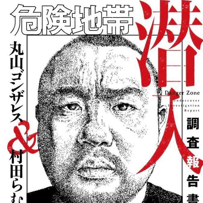 丸山ゴンザレスのインスタグラム：「【大阪なんば紅鶴】 7/14 (日)14:00から村田らむさんと難波で昼公演「魔窟紅鶴の白昼夢 リアリティ無きリアルな世界」を開催です。ヤバめな最近の旅を紹介します！ 現在予約受付中：　buff.ly/2xwZZej」