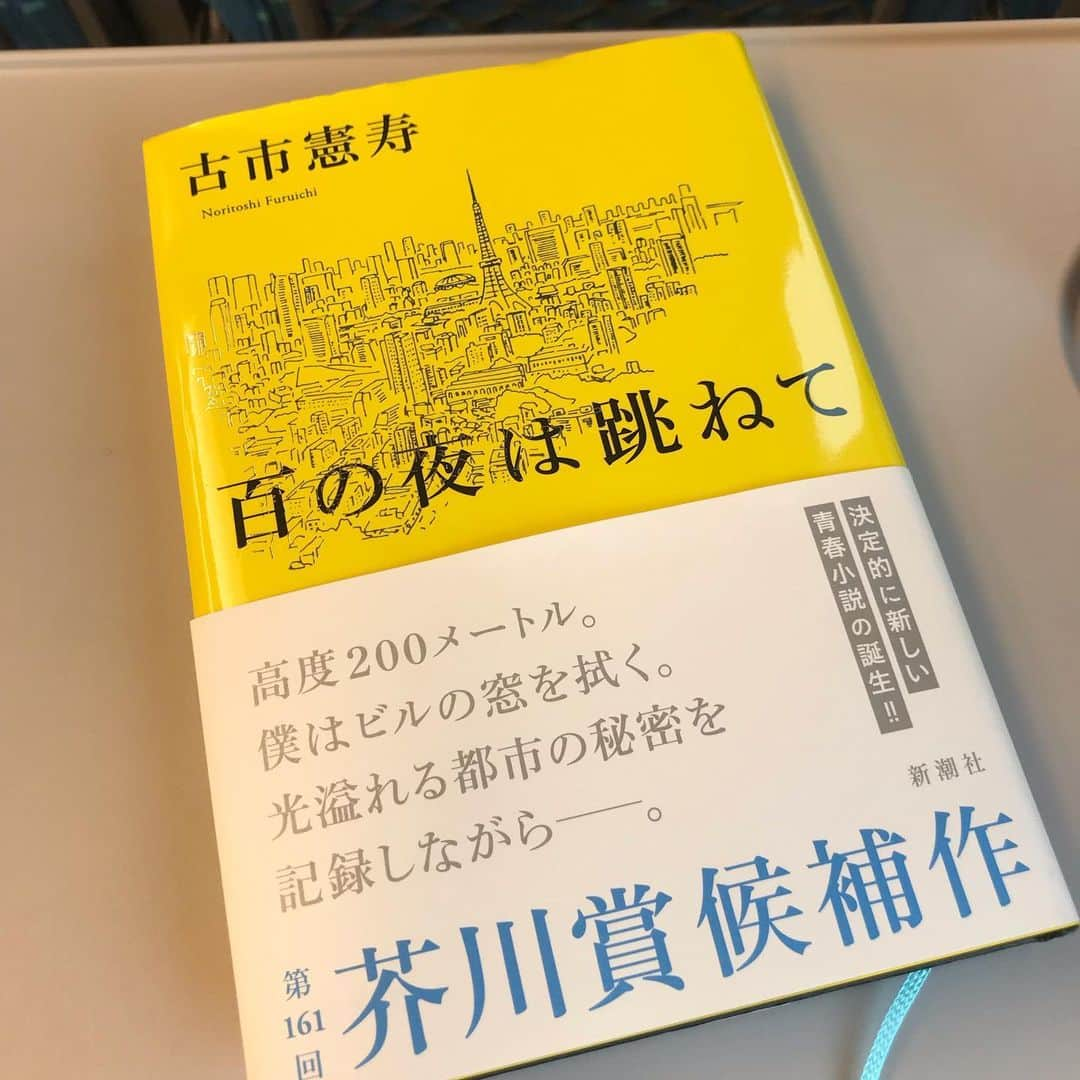 宋美玄さんのインスタグラム写真 - (宋美玄Instagram)「新幹線移動のお供は古市の新作小説でした。面白かったよ。神戸のコーヒー、#御影ダンケ が出てきたところで吹いたけど。 明日からクリニックの待合室に置かせていただきますので手に取ってみてください。 #古市憲寿 #百の夜は跳ねて #芥川賞候補 #頑張って欲しい #森クリ文庫 #丸の内の森レディースクリニック」7月7日 6時17分 - mihyonsongkobe