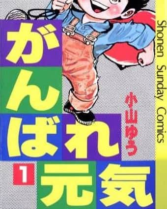 吉家章人さんのインスタグラム写真 - (吉家章人Instagram)「ボクシング漫画の代表作。あしたのジョーとはまた違うテイスト。この後に、おーい龍馬、あずみ、と小山ゆう作品にはまっていく。おーい龍馬はマイバイブル。 #がんばれ元気」7月7日 17時11分 - akihitoyoshiie