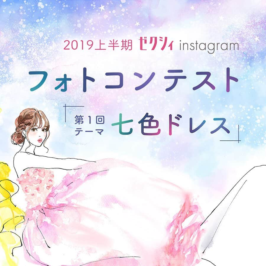 ゼクシィさんのインスタグラム写真 - (ゼクシィInstagram)「※このコンテストは終了しました ＼2019上半期 ゼクシィInstagramフォトコンテスト開催📷📣🎉💕／ . 記念すべき第１回のテーマは、 7月7日の七夕にちなんで「七色のドレス」🌌🎋✨ ピンク、ブルー、イエロー、グリーン、レッド、 パープル、ホワイトの７色のカラーごとに ドレスのお写真を大募集😝❣️❣️ みなさんのとっておきの1枚をどんどん投稿してくださいね🎵✨ . ゼクシィ編集部での審査により、各部門ごとに最優秀賞1名、 特別賞２名を決定します😌 . ■発表・賞品 . 最優秀賞、特別賞ともにInstagramのゼクシィアカウントで 発表させていただきます。 . さらに、各部門の最優秀賞の方（合計7名）には、 受賞したドレスのお写真をイラスト化してプレゼント🎁💕 人気イラストレーターの土屋みよさん（@91miyo ）が あなたのためだけに描きおろし😍 お気に入りのドレスを世界にひとつの素敵なイラストで記念に残して🌟 ※A4サイズの直筆イラストを額装してプレゼントいたします。 イラストデータのお渡しはございませんのでご了承ください。 . ■応募方法 ①ゼクシィのアカウント（@zexyrecruit ）をフォロー　 ②応募したい部門のハッシュタグをつけて写真を投稿 ・ピンクドレス部門　→　#ゼクシィフォトコンpink ・ブルードレス部門　→　#ゼクシィフォトコンblue ・イエロードレス部門　→　#ゼクシィフォトコンyellow ・グリーンドレス部門　→　#ゼクシィフォトコンgreen ・レッドドレス部門　→　#ゼクシィフォトコンred ・パープルドレス部門　→　#ゼクシィフォトコンpurple ・ホワイトドレス部門　→　#ゼクシィフォトコンwhite . ■応募期間  2019年7月7日(日)10：00～7月31日(水)23：59 入賞者の方には締切後、1週間程度でDMにてご連絡をさせていただきます。 . ■注意事項 ・本コンテストは、結婚準備中の花嫁さん、結婚式が終了した花嫁さん、どちらの方もご応募いただけます。 ・おひとり様何枚でもご応募いただけます。 ・応募締め切り後、厳正な審査の上、入賞者を決定いたします。 ・入賞しているかお問合せをいただきましても、お答えできかねますのでご了承ください。 ・お使いの端末のInstagramの通知設定（プッシュ通知）をオンにして下さい。 ・入賞のご連絡はインスタグラムのDM連絡にて行います。また、最優秀賞の方は入賞通知受信後、指定の期限までに、ご連絡先、プレゼントのお届け先等、必要事項を指定の方法でご連絡ください。 ・入賞の権利を他の方にお譲りいただくことはできません。 ・当社が不正な応募と判断した場合には、権利を無効とさせていただく場合があります。 ・関係者の応募は遠慮いただいております。 ・本コンテストについてご不明な点がございましたら、ゼクシィホットライン（問い合わせ窓口）よりご連絡ください。 ・本コンテストは予告なく変更・中止させて頂く場合がございます。 . #ウェディングドレス #カラードレス #運命のドレス #前撮り #後撮り #日本中のプレ花嫁さんと繋がりたい #ゼクシィ2019 #花嫁 #プレ花嫁 #美しすぎる花嫁 #可愛すぎる花嫁 #ウェディング #結婚式 #プレ花嫁応援 #ゼクシィ #ちーむゼクシィ #プロポーズされたらゼクシィ #キャンペーン #イベント #フォトコン #フォトコンテスト開催中 #コンテスト」7月7日 10時03分 - zexyrecruit