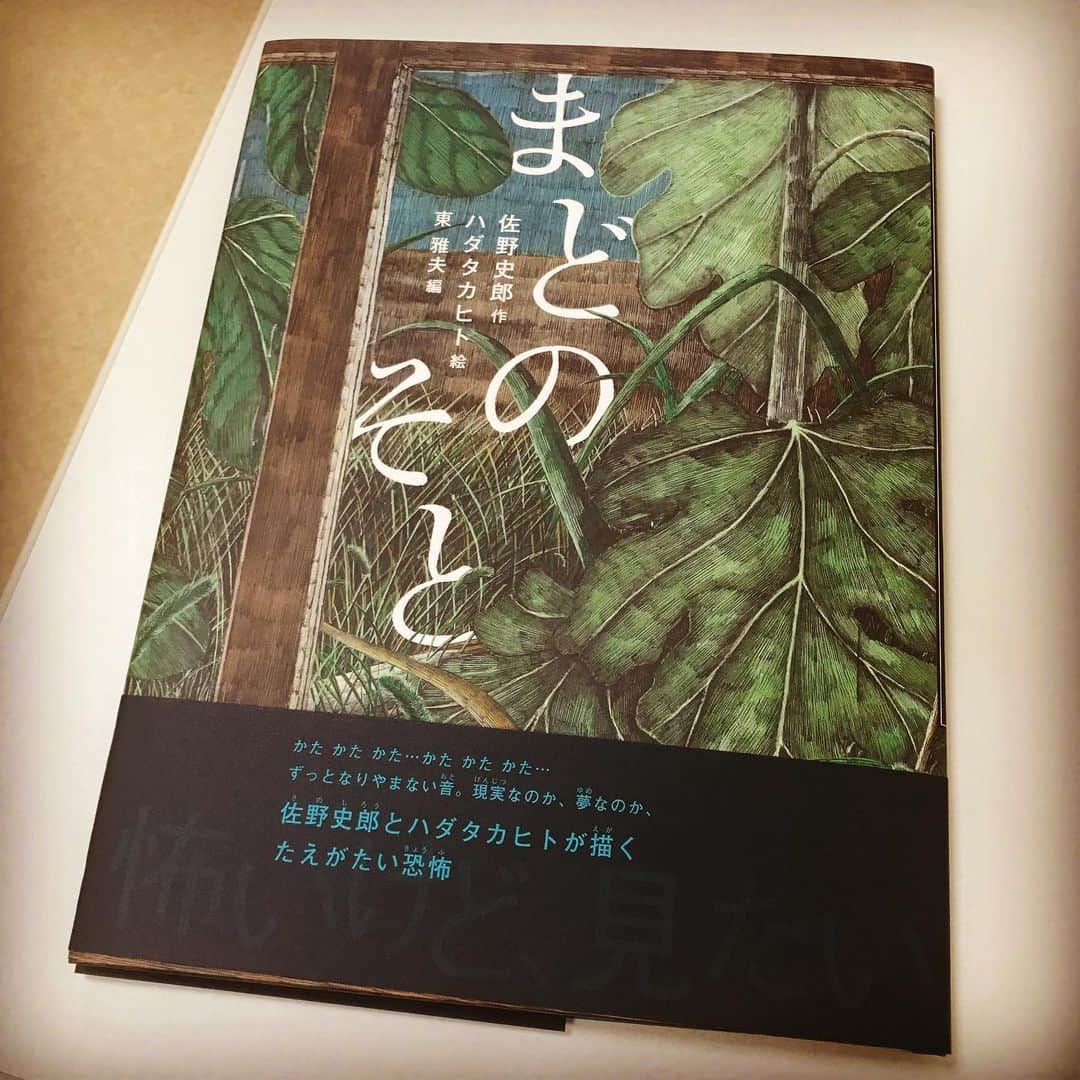 佐野史郎のインスタグラム：「怪談えほん「まどのそと」 岩崎書店 7月13日発売 ¥1,500 作:佐野史郎 絵:ハダタカヒト 編集:東雅夫 https://www.iwasakishoten.co.jp/smp/book/b455056.html」