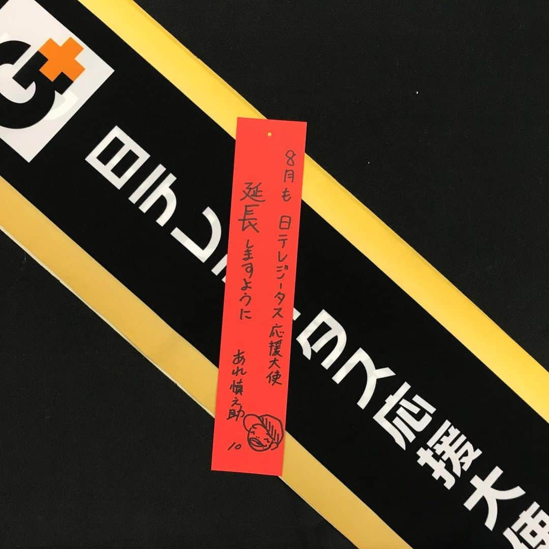 あれ慎之助さんのインスタグラム写真 - (あれ慎之助Instagram)「皆さんの願い事は何にしましたか✨ 今日は七夕🎋 #七夕 #日テレジータス #応援大使 #東京ドーム #21ゲート #ジャイアンツ #giants #巨人 #差入れ #ありがとうございます #ようへいくんの願いも叶いますように」7月7日 14時17分 - areshinnosuke