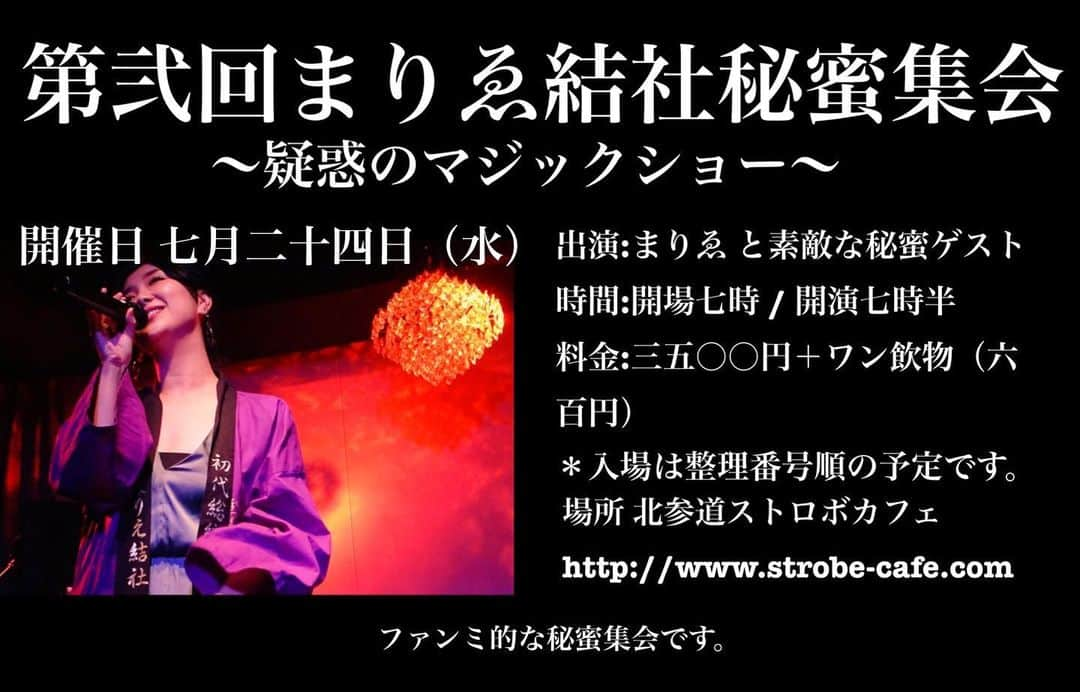 まりゑさんのインスタグラム写真 - (まりゑInstagram)「やります。勢いで、やります。  第弐回まりゑ結社秘蜜集会 〜疑惑のマジックショー〜 もう魅惑の催眠術ショーから早1年‼️あっという間だ。 今回はかなり参加型のイベントをやろうと思ってます。 完全お楽しみ会です。一緒に歌って騒いで動きませう‼️ チケット予約は、七夕🎋の本日夜七時〜受付開始‼️ 北参道ストロボカフェ様にてチケット予約受付ます‼️ http://www.strobe-cafe.com/kitasando/schedule/2019/07/201907241.html  カオスな空間に是非遊びにいらしてね💋まりゑ総統にやってもらいたいこと、まだまだ募集中よ❤️【#まりゑ総統へ 】のハッシュタグで呟いてね✨直接DMでも大丈夫よ👌 ご予約お待ちしております✨  #まりゑ結社秘蜜集会  #まりゑ総統 #まりゑ総統へ #リクエスト募集中  #ファンミ #お茶会 #的な #秘蜜集会  #まりゑ #北参道ストロボカフェ #七月二十四日 #七時半  #イベント #ライブ」7月7日 14時25分 - manmarumarie