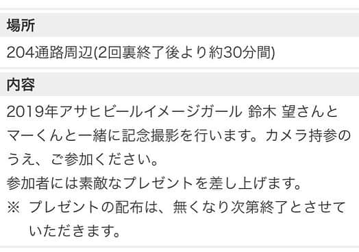 鈴木望さんのインスタグラム写真 - (鈴木望Instagram)「またまた始球式のお知らせです！﻿ ７月９日 (火)ZOZOマリンスタジアム﻿ 千葉ロッテマリーンズvs 北海道日本ハムファイターズ 始球式をさせて頂きます⚾︎﻿ ﻿ そして、今回は撮影会も行います📸﻿ ﻿ 204通路周辺(2回裏終了後より約30分間)﻿ わたしとマーくんとご一緒に記念撮影を行います。カメラ持参のうえ、ご参加ください💓📸﻿ ﻿ さらに！﻿ ラッキーセブンの際、一緒にダンスするかも？🥰﻿ ﻿ ぜひ、お待ちしてます！﻿ ﻿ #千葉ロッテマリーンズ #zozoマリンスタジアム #マリンスタジアム #北海道日本ハムファイターズ #日ハム  #始球式 #千葉ロッテ ﻿#野球 #千葉 #千葉県 #アサヒビールイメージガール  #アサヒビールイメージガール2019 #撮影会 #記念撮影 #ラッキーセブン #アサヒスーパードライ #chibalotte #マーくん #⚾︎ #⚾️」7月7日 15時15分 - nozomi.0318