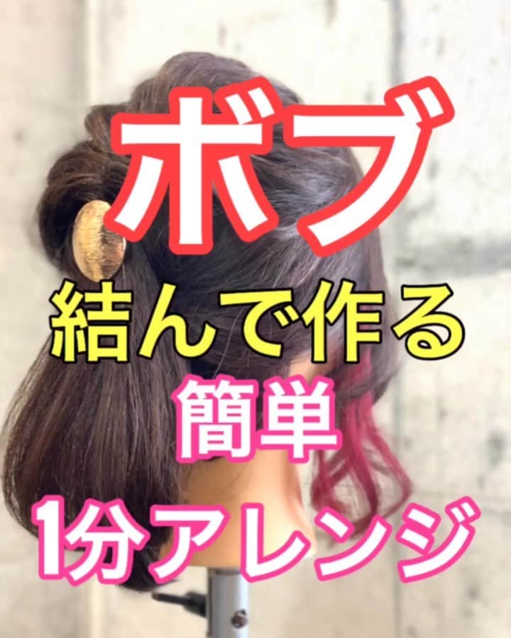 鶴谷和俊のインスタグラム：「【ヘアアレンジ】ボブ❣️❣️結んで作る簡単ヘアアレンジ✂︎ ・ ①襟足、中間、表面の 三段に分ける。 襟足を結ぶ。 ほぐす。 ②中間結ぶ。 顔まわりは結べるところまで 大丈夫です🙆‍♂️ ③表面を結ぶ。 ④くるりんぱ ⑤ヘアカフを表面の 結びめにつける。 ⑥完成 ・ 是非参考にしてくださいね🥴 ・ #編みおろし #フィッシュボーン #くるりんぱ #ラプンツェル #ヘアアレンジ基礎 #基礎アレンジ #簡単アレンジ動画 #簡単ヘアアレンジ #ヘアアレンジ動画 #ヘアアレンジ解説  #ヘアアレンジ #ヘアーアレンジ #トアロード #トアウエスト #神戸 #三ノ宮 #三宮 #元町 #美容師 #美容院 #兵庫県 #hardi #アルディ #アルディイースト #hardieast #鶴谷和俊」