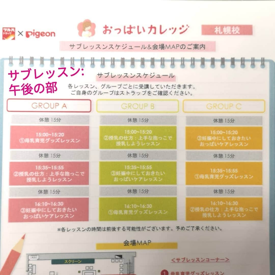 ピジョンさんのインスタグラム写真 - (ピジョンInstagram)「【明日午前と午後2回ライブ配信🎥おっぱいカレッジ札幌校🏫】本日は札幌に来ています❄️札幌は梅雨がなくて、気候が爽やかですね😆  明日7月8日(月)に開催される、ピジョンの妊婦さん向けイベント「ツルハドラッグ×ピジョンPresents #おっぱいカレッジ 」❤️ 今回は札幌ではお馴染みツルハドラッグさんとご一緒です❗  おっぱいカレッジは、母乳育児の「本当」を妊娠中に知ってもらうことが目的のイベント。  妊娠中は、母乳育児についてぼんやりしたイメージしかない方が多いもの。 だから産後の母乳育児とのギャップに悩むママが多いんです😢  母乳育児の本当を知っていただくことで、出産後 「こうでなくてはいけない💦」 と周りと比較して悲しい気持ちにならず✨  自分なりの母乳育児スタイルを楽しもう、と思っていただくことを願って開催しています🍀  今回のメインレッスンは、ピジョンの助産師によるおっぱいレッスン。  サブレッスンは横浜にあるよしかた産婦人科(@yoshikatasanfujinka)の助産師の皆さんが札幌まで駆けつけて、妊娠中からすぐできる実践的なレッスンを行います❗  ピジョンスタッフも、母乳育児グッズレッスンをさせていただきます✨😌✨ 前回同様に、遠方の方やタイミングが合わない方、今まさに育児中のママにも見ていただけるようレッスンのライブ配信を行います🎥  タイムスケジュールは、 ・10:25頃、14:05頃～おっぱいレッスン(40分)  サブレッスンは、 ・11:20～、15:35～母乳育児グッズレッスン ・11:55～、15:00～授乳の仕方レッスン(20分) ・12:30～、16:10～(20分)おっぱいケアレッスン(20分) ※2-3枚目画像ご参照ください。  あくまで目安なので、前後した場合は申し訳ありません🙇※午後は授乳の仕方レッスン→母乳育児グッズレッスン、おっぱいケアレッスンの順に変更しました。大変失礼しました💦  明日お越しになる皆さんは、明日ぜひイベントを楽しんでいかれてくださいね💕  来られない皆さんは、ライブ配信になりますが私が配信していますのでご都合合うタイミングでお越しくださいねー😆  明日もどうぞよろしくお願いいたします‼️ ---------- #赤ちゃん #ベビー #母乳 #母乳育児 #授乳 #妊娠 #妊娠中 #妊婦 #プレママ #マタニティ #マタニティー #マタニティライフ #マタニティーライフ #マタニティ教室 #マタニティイベント #出産準備 #出産準備品 #搾乳器 #搾乳機 #搾乳 #哺乳瓶 #母乳実感 #おっぱい育児宣言 #おっぱいカレッジ #おぱカレ札幌 #ツルハドラッグ #ピジョン  #名古屋と同じズボンを履いているのにゆるさが違う  #しかし美味しいものを食べてイベントを頑張らないとだし  #言い訳上手になっていく」7月7日 18時26分 - pigeon_official.jp