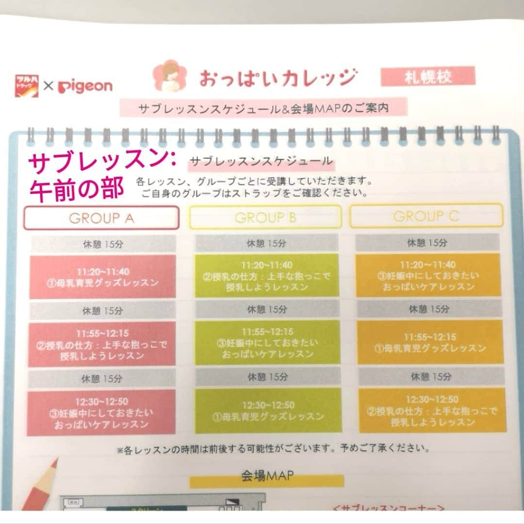 ピジョンさんのインスタグラム写真 - (ピジョンInstagram)「【明日午前と午後2回ライブ配信🎥おっぱいカレッジ札幌校🏫】本日は札幌に来ています❄️札幌は梅雨がなくて、気候が爽やかですね😆  明日7月8日(月)に開催される、ピジョンの妊婦さん向けイベント「ツルハドラッグ×ピジョンPresents #おっぱいカレッジ 」❤️ 今回は札幌ではお馴染みツルハドラッグさんとご一緒です❗  おっぱいカレッジは、母乳育児の「本当」を妊娠中に知ってもらうことが目的のイベント。  妊娠中は、母乳育児についてぼんやりしたイメージしかない方が多いもの。 だから産後の母乳育児とのギャップに悩むママが多いんです😢  母乳育児の本当を知っていただくことで、出産後 「こうでなくてはいけない💦」 と周りと比較して悲しい気持ちにならず✨  自分なりの母乳育児スタイルを楽しもう、と思っていただくことを願って開催しています🍀  今回のメインレッスンは、ピジョンの助産師によるおっぱいレッスン。  サブレッスンは横浜にあるよしかた産婦人科(@yoshikatasanfujinka)の助産師の皆さんが札幌まで駆けつけて、妊娠中からすぐできる実践的なレッスンを行います❗  ピジョンスタッフも、母乳育児グッズレッスンをさせていただきます✨😌✨ 前回同様に、遠方の方やタイミングが合わない方、今まさに育児中のママにも見ていただけるようレッスンのライブ配信を行います🎥  タイムスケジュールは、 ・10:25頃、14:05頃～おっぱいレッスン(40分)  サブレッスンは、 ・11:20～、15:35～母乳育児グッズレッスン ・11:55～、15:00～授乳の仕方レッスン(20分) ・12:30～、16:10～(20分)おっぱいケアレッスン(20分) ※2-3枚目画像ご参照ください。  あくまで目安なので、前後した場合は申し訳ありません🙇※午後は授乳の仕方レッスン→母乳育児グッズレッスン、おっぱいケアレッスンの順に変更しました。大変失礼しました💦  明日お越しになる皆さんは、明日ぜひイベントを楽しんでいかれてくださいね💕  来られない皆さんは、ライブ配信になりますが私が配信していますのでご都合合うタイミングでお越しくださいねー😆  明日もどうぞよろしくお願いいたします‼️ ---------- #赤ちゃん #ベビー #母乳 #母乳育児 #授乳 #妊娠 #妊娠中 #妊婦 #プレママ #マタニティ #マタニティー #マタニティライフ #マタニティーライフ #マタニティ教室 #マタニティイベント #出産準備 #出産準備品 #搾乳器 #搾乳機 #搾乳 #哺乳瓶 #母乳実感 #おっぱい育児宣言 #おっぱいカレッジ #おぱカレ札幌 #ツルハドラッグ #ピジョン  #名古屋と同じズボンを履いているのにゆるさが違う  #しかし美味しいものを食べてイベントを頑張らないとだし  #言い訳上手になっていく」7月7日 18時26分 - pigeon_official.jp