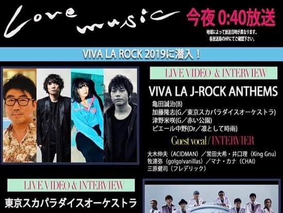 鹿野淳さんのインスタグラム写真 - (鹿野淳Instagram)「本日も20時から、フジテレビNEXT ライブ・プレミアムにて、「VIVA LA ROCK 2019」がオンエアされます。 今日は2日目。5月4日(土・祝)、2日目の様子が4時間にわたって繰り広げられます。 ぜひご覧ください！  そして本日24:40からは地上波フジテレビ系列「Love music」にて「VIVA LA ROCK 2019」の特集が放送されます。 ここでは、VIVA LA J-ROCK ANTHEMSと東京スカパラダイスオーケストラの、豪華ゲストスペシャルライヴがオンエアされます。お楽しみに！！！ fujitv.co.jp/lovemusic/」7月7日 21時04分 - sikappe