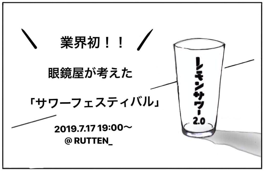 blincvaseさんのインスタグラム写真 - (blincvaseInstagram)「． 業界初！！眼鏡屋が考えた「サワーフェスティバル」を開催します！ ． ブリンクベースのスタッフが考案したドリンクを一夜限定でご堪能いただけます！ ． 各スタッフのオリジナリティーのあるお酒を試飲していただき、どれが一番美味しいのかを投票で決めさせていただきます！ ． 皆さまの反応によりルッテン_のメニューになるかもしれません！？ ． 限定ドリンクの詳細は随時更新していきます！ ． 日時:7月17日（水）19:00〜 場所:RUTTEN_(@rutten_ueno5 ) 会費:¥1,500-（ワンドリンクフード付） 定員:15名 参加方法:DMもしくはコメント欄からお申し込みくださいませ。 ※定員になり次第締め切らせていただきますのでご了承くださいませ。 ． #blincvase #rutten_ #裏オカ #眼鏡屋サワーフェス」7月7日 21時38分 - blincvase