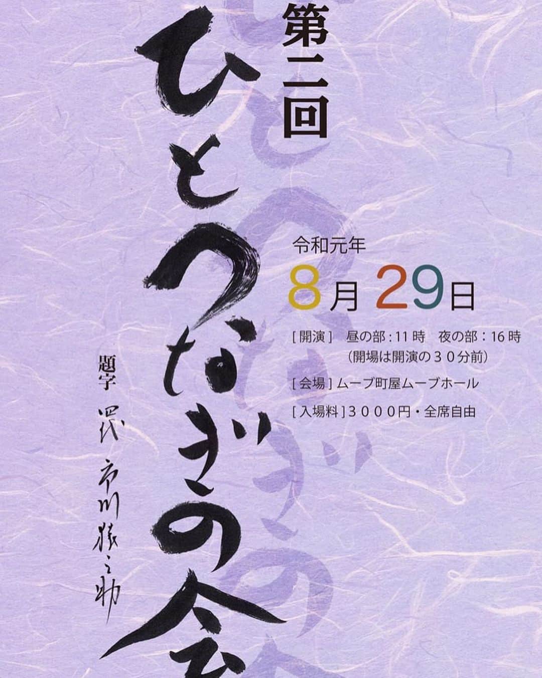 市川 翔乃亮のインスタグラム：「ひとつなぎの会  続報‼️ 演目・出演者の情報が解禁されました ⚪︎会場へのお問い合わせはご遠慮下さい ⚪︎お問い合わせは出演者まで ⚪︎チケットには限りがございますので、  ご了承下さい  #ひとつなぎの会 #素踊り」