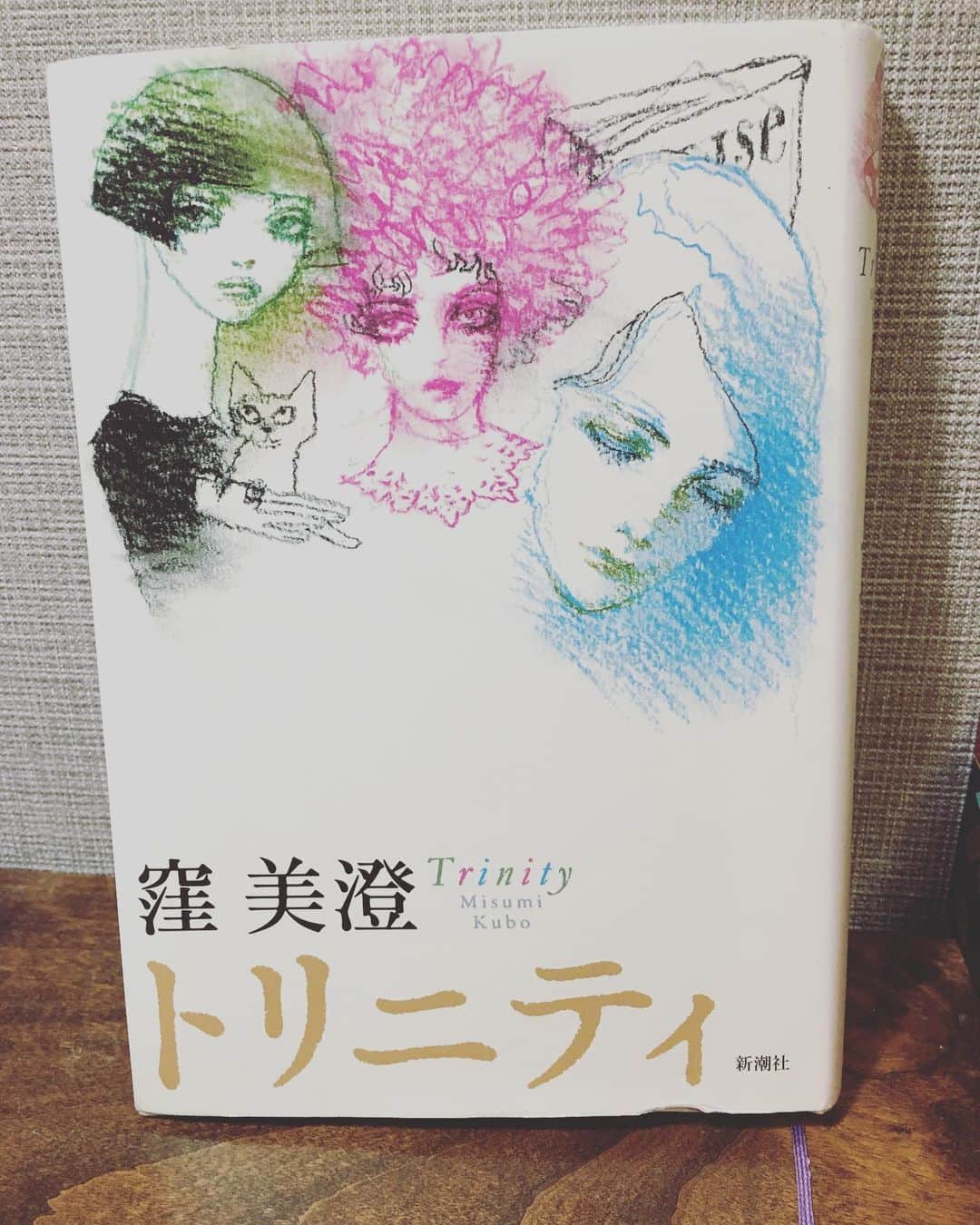 小橋めぐみのインスタグラム：「「父と子と聖霊の名において」 その三つは女にとっては、いったいなんだろう。男、結婚、仕事。それとも、仕事、結婚、子どもだろうか。この日に抱えた問いを、妙子は死ぬまで抱え続けた。 📙  窪美澄著「トリニティ」読了。 1960年代、高度経済成長期を、熱く生き抜いた3人の女たち。 楽しいことは花火みたいに一瞬で。 あとはひたすら、個人の闘いだったり。 何を選ぼうと100パーセント正解はないかもしれないけれど、 覚悟を持って、やるしかないんだと。 #トリニティ #窪美澄」