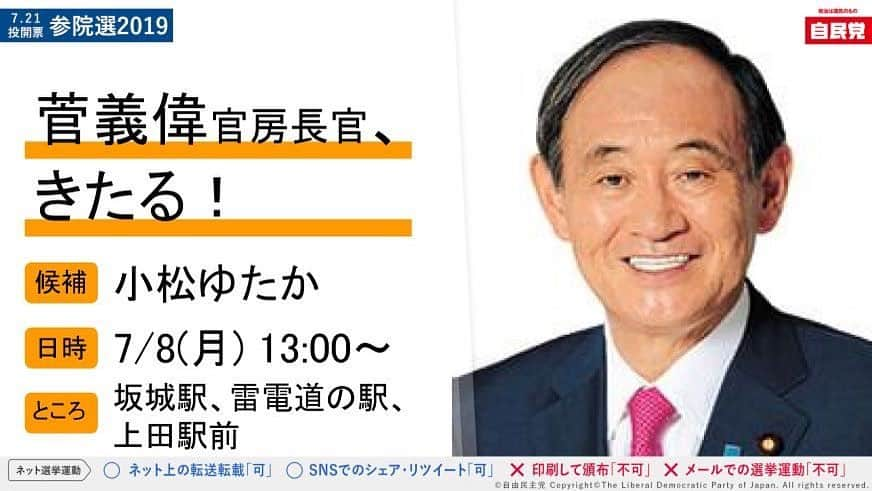 菅義偉さんのインスタグラム写真 - (菅義偉Instagram)「#参議院議員選挙 #長野県 #小松ゆたか #応援」7月8日 0時13分 - suga.yoshihide