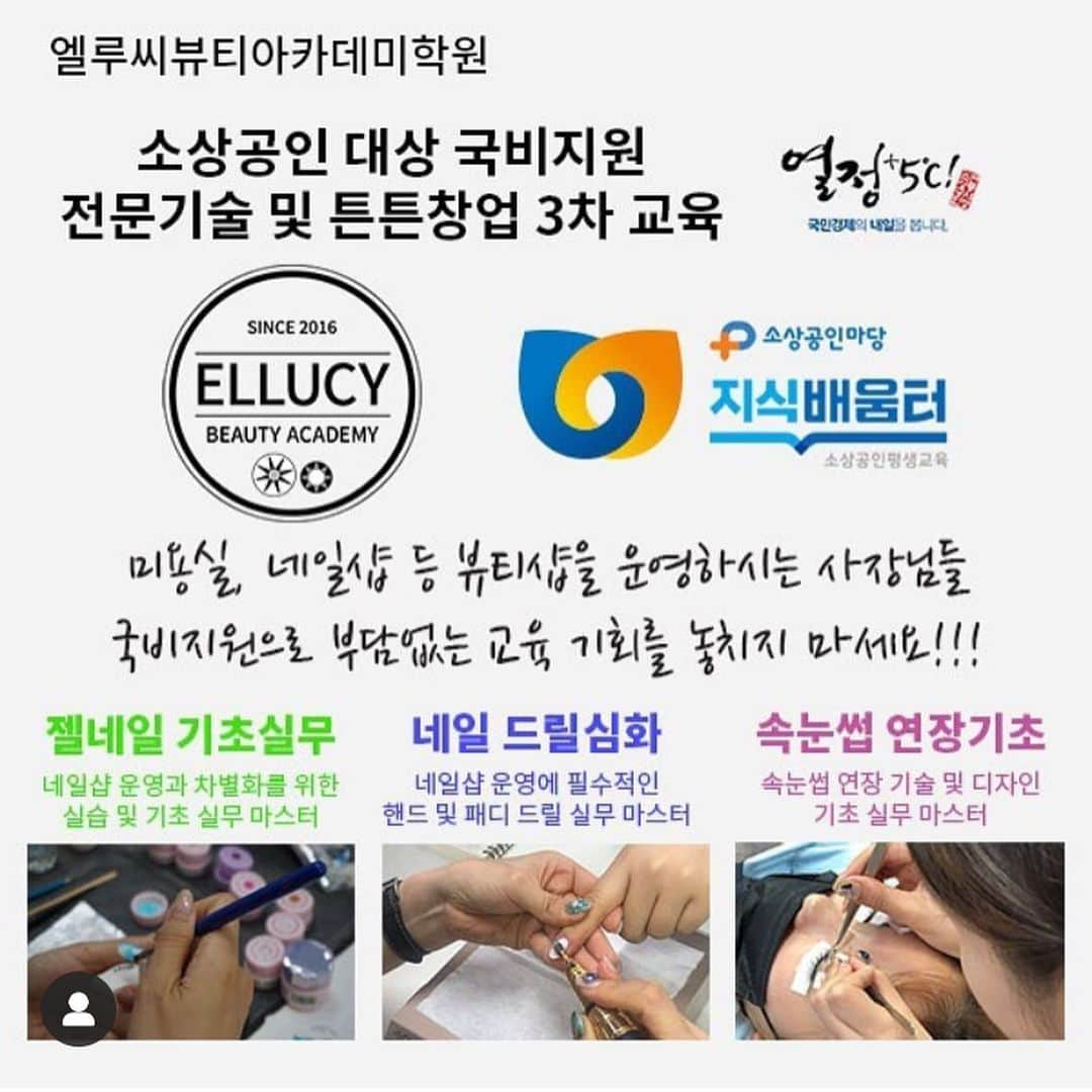 엘루씨 네일살롱さんのインスタグラム写真 - (엘루씨 네일살롱Instagram)「소상공인 지원 젤베이직 세미나 ⠀⠀⠀ 오늘은 네일이 처음이신 원장님들과함께 수업진행되었어요~🌸 젤의역사와 경화원리부터  파일링 케어 컬러링 프렌치 그라데이션까지 중요한 포인트만 쏙쏙 골라서 수업진행했어요🎶 ⠀⠀⠀ 긴시간 너무너무 수고많으셨어요! ⠀⠀⠀ 오늘배운그대로 연습 잊지마세요🥰 ⠀⠀⠀ ✔️본 세미나는 샵주님들을위해 국비로 네일전문기술을 배울수있는 시스템입니다 ✔️예비창업자분들도 신청가능합니다⠀⠀⠀ ✔️3차모집이 7.31일까지 진행됩니다 ⠀⠀⠀ 🏷자세한내용은 엘루씨 홈페이지 참고하세요 ⠀⠀⠀⠀⠀ ⠀⠀⠀ ________________________________ ⠀⠀⠀ ▫️대상 전문기술-1년이상 미용관련사업자 튼튼창업-1년이하 미용관련사업자/예비창업자 ⠀⠀⠀ ▫️수강금액 과목당 50만원 지원(최대 100만원 지원) 1인당 2과목 신청가능 ⠀⠀⠀ ▫️교육내용 1 드릴심화과정(자부담 10만원) 2 속눈썹연장 베이직(자부담 10만원) 3 젤네일 베이직(자부담 5만원) ⠀⠀⠀ ▪️수강신청일 6.12(화)~7.31(수) 선착순 접수 ⠀⠀⠀ ▪️수업장소 엘루씨뷰티아카데미 (강남구 논현동) ⠀⠀⠀ ⠀⠀⠀ ♦️상세내용은 카카오톡으로 문의주세요 플러스친구:엘루씨뷰티아카데미 ⠀⠀⠀⠀ ⠀⠀⠀ ⠀⠀⠀ ___________________________________________ ⠀⠀⠀⠀⠀⠀⠀⠀⠀⠀⠀⠀⠀⠀⠀⠀⠀ 엘루씨아카데미는 서울 강남교육지원청 정식 등록 학원입니다(등록번호 제11627호) ⠀⠀⠀⠀⠀⠀⠀⠀⠀⠀⠀⠀⠀⠀⠀⠀⠀ 본원의 교육 커리큘럼 무단도용 및 재배포 타업체 교육 등 상업적으로 이용할경우 법적대응됩니다 ___________________________________________ ⠀⠀⠀⠀⠀⠀⠀⠀⠀⠀⠀⠀⠀⠀⠀⠀⠀ 🔺상담 및 문의 ⠀⠀⠀⠀⠀⠀⠀⠀⠀⠀⠀⠀⠀⠀⠀⠀⠀ ᴷᴬᴷᴬᴼ ᴾᴸᵁˢ : 엘루씨뷰티아카데미 ᵀᴱᴸ : 02 3443 1163 → 다이렉트는 확인이 늦습니다 ________________________________ ⠀⠀⠀ #소상공인교육#소상공인 ⠀⠀⠀⠀⠀⠀⠀⠀⠀⠀⠀⠀⠀⠀⠀⠀⠀ ⠀⠀⠀⠀⠀⠀⠀⠀⠀⠀⠀⠀⠀⠀⠀⠀⠀」7月8日 0時32分 - ellucy_nail