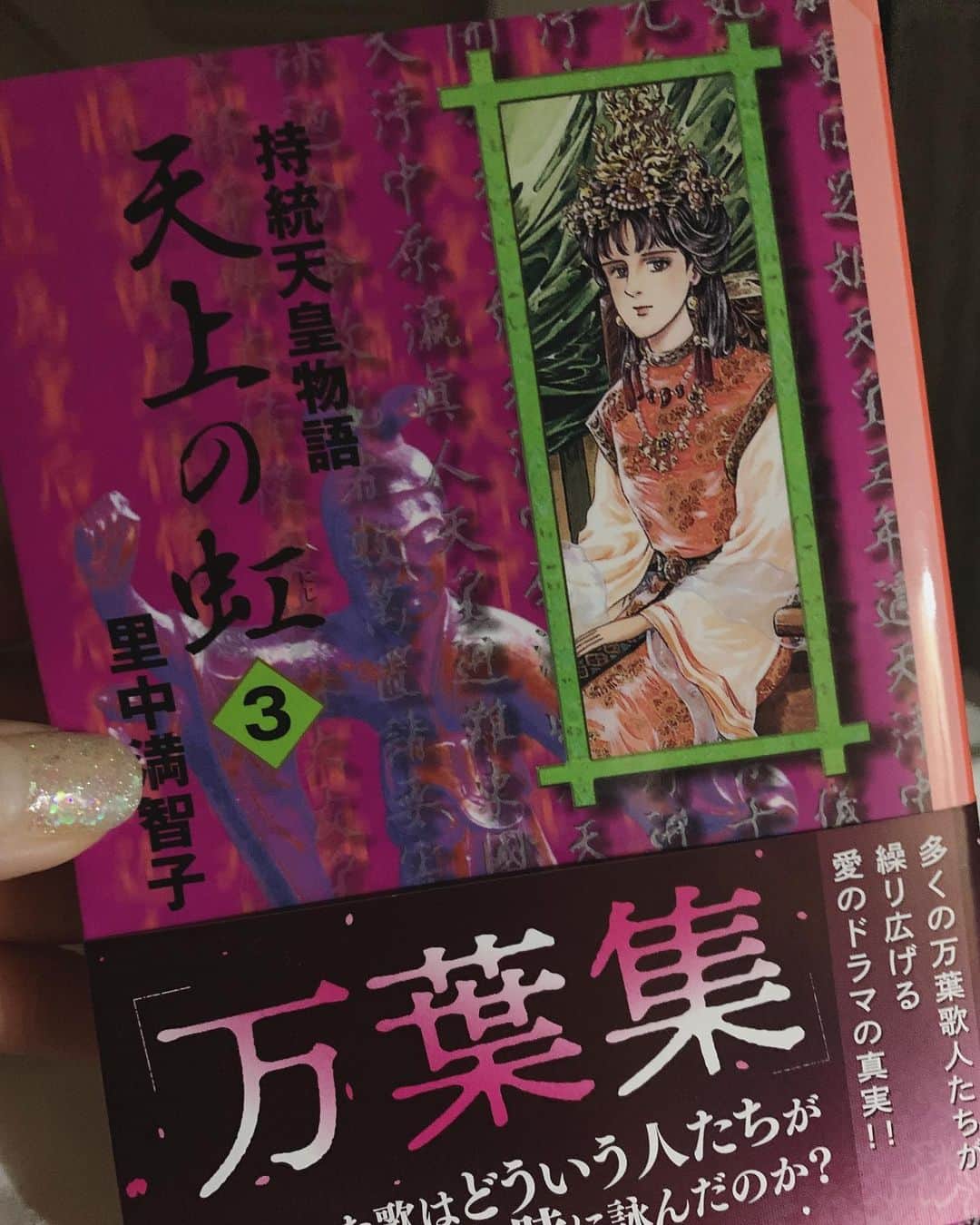 沢口千恵のインスタグラム：「今はこの漫画を読み進めています。  #万葉集 #天上の虹 #里中満智子 先生」