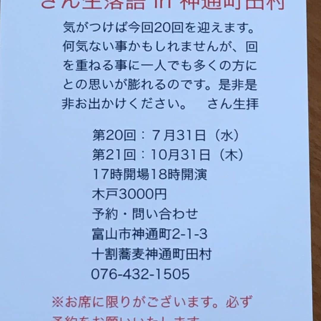 柳家さん生さんのインスタグラム写真 - (柳家さん生Instagram)「落語会案内です 富山は蕎麦割烹神通町田村にて。 7月31日18時より。 富山市神通町2-1-3 #さん生 #十割蕎麦 ＃落語会 #神通町田村」7月8日 11時03分 - waraiguma1957