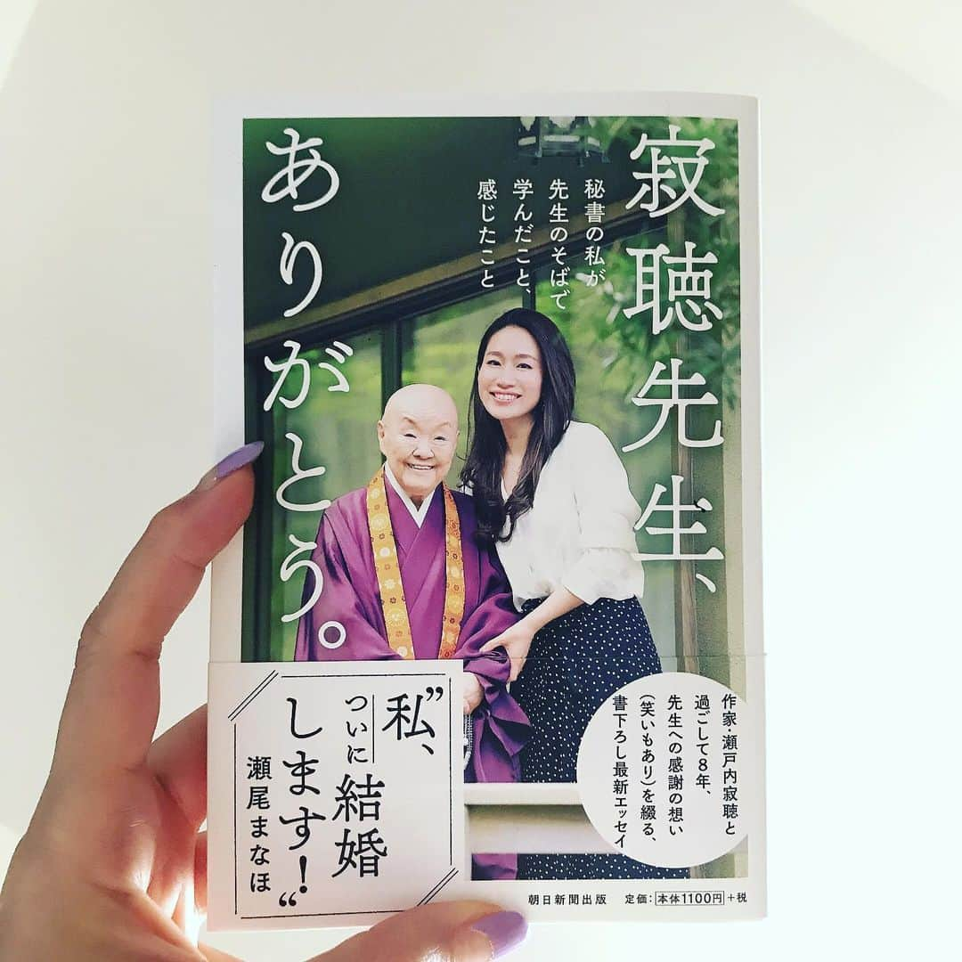 秋本祐希さんのインスタグラム写真 - (秋本祐希Instagram)「まなほちゃん❤︎ STORYの連載で 寂聴先生との夢の対談を実現していただいてから はや数年が経ちますが  そのご縁以来 寂聴先生の秘書 瀬尾まなほちゃんとLINEやインスタで近況報告する仲になりました☺︎ 美しく明るい彼女が 結婚✨✨✨と聞き まなほちゃんから結婚式の㊙️な お写真を見させていただき 感動と共に なんだかとってもあったかい気持ちになりました❤︎ さらにさらに この本を読んで  寂聴先生とまなほちゃんのかけあいが目に浮かび くすくすしながら読んでます☺︎ まなほちゃん ご結婚&ご出版 おめでとうございます㊗️😘 先生のインスタ @jakucho_setouchi も楽しみにしてます☺︎ #寂聴先生ありがとう #本 #読書 #瀬尾まなほ ちゃん  #瀬戸内寂聴 先生 #寂庵 #happy #おめでとう」7月8日 11時22分 - ayuuki0908