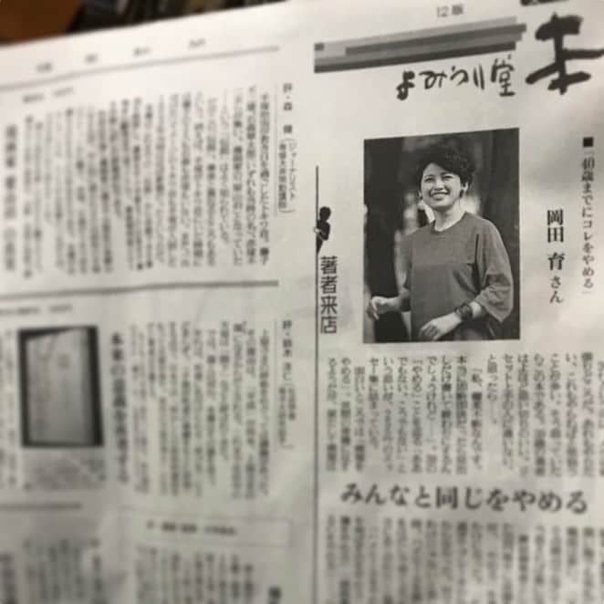 岡田育さんのインスタグラム写真 - (岡田育Instagram)「07/07/2019 : My interview “author visits” on The Yomiuri Shimbun, the largest newspaper in Japan. The subtitle says “Quit obeying peer pressure (in Japanese culture).” #quitbefore40 #yomiurishimbun #newspaper . . 7/7付の読売新聞書評欄、本よみうり堂「著者来店」にお邪魔しました。（まだ現物をいただいていないので画像は @yanasehiroichi にお借りしたものです） #40歳までにコレをやめる #authorvisits #本よみうり堂 #著者来店 #新聞書評」7月8日 7時05分 - okadaic