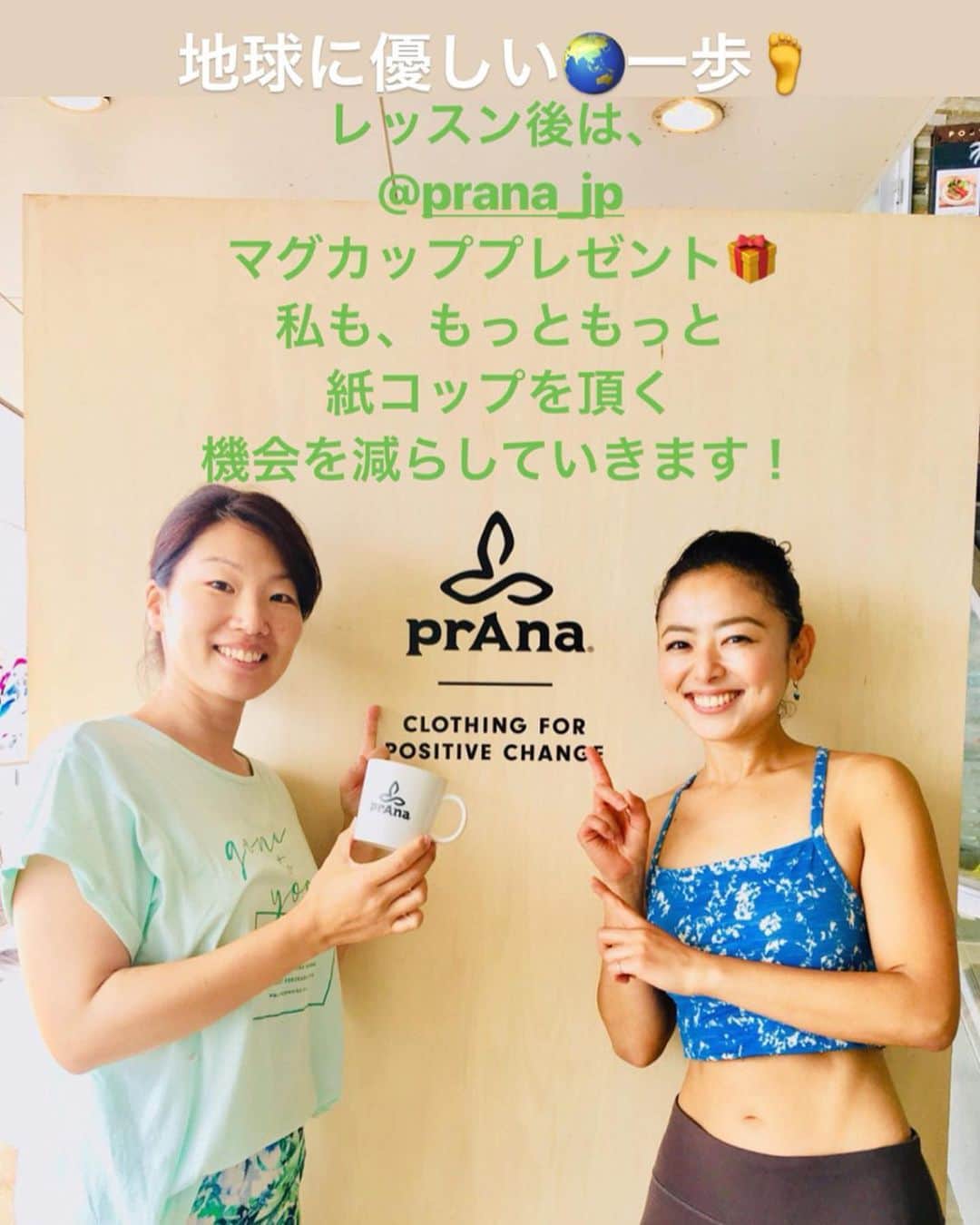 高松いくさんのインスタグラム写真 - (高松いくInstagram)「昨日のイベントYogaレッスン🧘‍♀️ また『prAna』さんとのコラボで担当させて頂きました🙏❤️ 会員の皆様や都内から遠方から 沢山の方にご参加頂き、 大好きな場所で『Yoga』と『prAna 』をシェアさせて頂けてとても幸せでした。  @prana_jp は 私の『憧れの生き方』なのだと しっくりきました。 憧れで終わらせず、明確な目標を見つけ、アクションを起こす出逢いになりました。  今回は、可愛い柄と、着てわかるこの素材の心地良さ脱ぎたく無いぐらい優しい着心地は置いておいて、← 私の惚れた『prAna』さんの 事を、私のお気に入りポイント！ ピックアップしてシェアさせて下さい🙏  伝えたい事は、山ほどあるけど、 ポイントは3つ✌️☝️ * * 1👉『サスティナビリティ』 (地球環境)(社会)(経済)の持続可能な発展 を軸にした商品作りをしている『prAna 』を選ぶ事が、持続可能で私が出来るアクション『Sustainable』に繋がる  2👉『環境に優しい素材である事』 (オーガニックコットン) (リサイクル/サスティナブル素材) ↓ 「レンチングテルセン」 原料となる木材は、レンチング社が管理しているので、自然の森などの木を伐採する事はありません。 さらに使用後の製品は自然に戻る事が出来る。 「エコニール」 海亀の首に引っかかったり、クジラが誤飲したりする海中に放置された魚網をプラスティックに再生したリサイクル素材  ー (フェアトレード) ↓ 国際貿易をする上で、 労働者の権利、適切な労働環境を守り、 安定した暮らしや経済的な自立をサポート出来る、公正な賃金を労働者に払う (ブルーサイン) ↓ 海や空を有害な化学物質から汚染から守る手助けになる。 〈ブルーサイン5原則〉世界一厳しい認定 ①資源の生産性 ②消費者の安全性 ③排水 ④排気 ⑤労働衛生と安全性  3👉『アクティビティがライフスタイル』 ヨガ、サーフィン、クライミング、トラベルといったアクティビティで使う事を想定。 ひとつのアクティビティを突き詰めるのも素敵ですが！ 生活の中で色々なアクティビティを楽しんでいこうというライフスタイルを提案しているブランド。 * * ［アクティビティ］という【健康法】を、 より快適に楽しむ為の心と身体作りを［Yoga］という方法で 私も皆さんとシェアしていきたいのです！！ 知る事と、噛み砕いて伝えるのは違うから こうして自分の頭と心を整理出来て とってもスッキリしました！! *  レッスンでは、 願い事を3つみなさんに考えて欲しくて😊 ２つは1時間後の自分の心と体に対する願い、 残りの1つは、レッスン後 心と体が繋がった時思い浮かぶ願い。 『Aladdin』の曲とインドの曲をミックスさせたBGMを作りました。 ダイナミックなメインポーズに向けて、徐々に体と心を整えていく、、、 山登りや、マラソン、クライミング、 人生の目標、1日のメインイベントに向けて 準備をするように。  私自身、まだまだ未体験のアクティビティで溢れているここ地球！！🌎 これから、そんな地球に優しい人間になり、地球で遊びながら生きていきたい！！！！！という 目指すライフスタイルが、 『prAna 』のコンセプトと一致した点が 私を熱くさせてくれた点です。  1人でもこんな想いに共感頂け、 一緒にアクティビティやYogaを共有出来る事を心から楽しみに、 継続可能なアクション、そしてYogaを学び続け精進して参ります☺️🙏❤️ 最後まで読んでくださり、 本当に本当にありがとうございます‼️ * #prana #pranajapan  #好きにならずにはいられない  #惚れている理由 #ブランド #コンセプト #地球 #環境 #社会 #経済 #可愛いだけじゃない  #健康法 #アクティビティ #生き方 #yoga #activities #surf #sup #sea #mountain #sustainable #organic  #フェアトレード #ブルーサイン #リサイクル #地球の歩き方」7月8日 10時19分 - iku_takamatsu_trip_sup_yoga