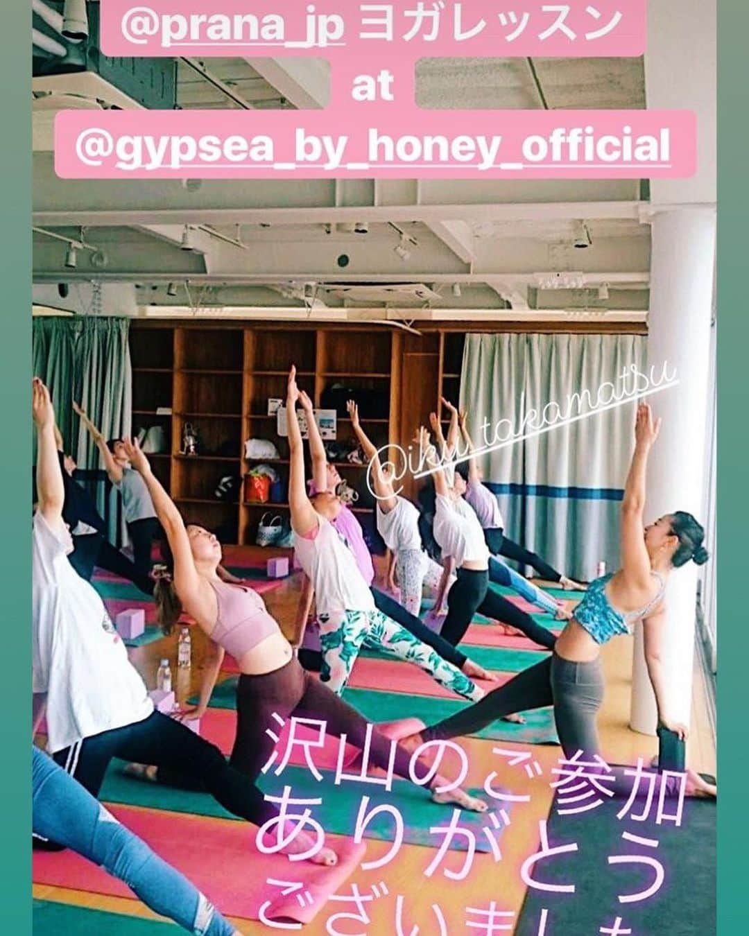 高松いくさんのインスタグラム写真 - (高松いくInstagram)「昨日のイベントYogaレッスン🧘‍♀️ また『prAna』さんとのコラボで担当させて頂きました🙏❤️ 会員の皆様や都内から遠方から 沢山の方にご参加頂き、 大好きな場所で『Yoga』と『prAna 』をシェアさせて頂けてとても幸せでした。  @prana_jp は 私の『憧れの生き方』なのだと しっくりきました。 憧れで終わらせず、明確な目標を見つけ、アクションを起こす出逢いになりました。  今回は、可愛い柄と、着てわかるこの素材の心地良さ脱ぎたく無いぐらい優しい着心地は置いておいて、← 私の惚れた『prAna』さんの 事を、私のお気に入りポイント！ ピックアップしてシェアさせて下さい🙏  伝えたい事は、山ほどあるけど、 ポイントは3つ✌️☝️ * * 1👉『サスティナビリティ』 (地球環境)(社会)(経済)の持続可能な発展 を軸にした商品作りをしている『prAna 』を選ぶ事が、持続可能で私が出来るアクション『Sustainable』に繋がる  2👉『環境に優しい素材である事』 (オーガニックコットン) (リサイクル/サスティナブル素材) ↓ 「レンチングテルセン」 原料となる木材は、レンチング社が管理しているので、自然の森などの木を伐採する事はありません。 さらに使用後の製品は自然に戻る事が出来る。 「エコニール」 海亀の首に引っかかったり、クジラが誤飲したりする海中に放置された魚網をプラスティックに再生したリサイクル素材  ー (フェアトレード) ↓ 国際貿易をする上で、 労働者の権利、適切な労働環境を守り、 安定した暮らしや経済的な自立をサポート出来る、公正な賃金を労働者に払う (ブルーサイン) ↓ 海や空を有害な化学物質から汚染から守る手助けになる。 〈ブルーサイン5原則〉世界一厳しい認定 ①資源の生産性 ②消費者の安全性 ③排水 ④排気 ⑤労働衛生と安全性  3👉『アクティビティがライフスタイル』 ヨガ、サーフィン、クライミング、トラベルといったアクティビティで使う事を想定。 ひとつのアクティビティを突き詰めるのも素敵ですが！ 生活の中で色々なアクティビティを楽しんでいこうというライフスタイルを提案しているブランド。 * * ［アクティビティ］という【健康法】を、 より快適に楽しむ為の心と身体作りを［Yoga］という方法で 私も皆さんとシェアしていきたいのです！！ 知る事と、噛み砕いて伝えるのは違うから こうして自分の頭と心を整理出来て とってもスッキリしました！! *  レッスンでは、 願い事を3つみなさんに考えて欲しくて😊 ２つは1時間後の自分の心と体に対する願い、 残りの1つは、レッスン後 心と体が繋がった時思い浮かぶ願い。 『Aladdin』の曲とインドの曲をミックスさせたBGMを作りました。 ダイナミックなメインポーズに向けて、徐々に体と心を整えていく、、、 山登りや、マラソン、クライミング、 人生の目標、1日のメインイベントに向けて 準備をするように。  私自身、まだまだ未体験のアクティビティで溢れているここ地球！！🌎 これから、そんな地球に優しい人間になり、地球で遊びながら生きていきたい！！！！！という 目指すライフスタイルが、 『prAna 』のコンセプトと一致した点が 私を熱くさせてくれた点です。  1人でもこんな想いに共感頂け、 一緒にアクティビティやYogaを共有出来る事を心から楽しみに、 継続可能なアクション、そしてYogaを学び続け精進して参ります☺️🙏❤️ 最後まで読んでくださり、 本当に本当にありがとうございます‼️ * #prana #pranajapan  #好きにならずにはいられない  #惚れている理由 #ブランド #コンセプト #地球 #環境 #社会 #経済 #可愛いだけじゃない  #健康法 #アクティビティ #生き方 #yoga #activities #surf #sup #sea #mountain #sustainable #organic  #フェアトレード #ブルーサイン #リサイクル #地球の歩き方」7月8日 10時19分 - iku_takamatsu_trip_sup_yoga