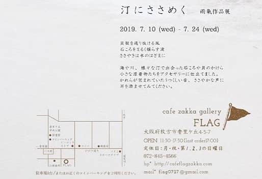 cafezakkagallery-flagさんのインスタグラム写真 - (cafezakkagallery-flagInstagram)「▪︎ギャラリーのご案内▪︎ 7/10(水)からはじまります。 ぜひ関西での初個展をお楽しみ下さいませ ............ 7/10より大阪・枚方にて個展が始まります。 イベントを除けば関西での展示は初めてです。  水辺を旅してきたものたちの それぞれの歴史。 どんな音を聞きどんな空を見上げてきたか 楽しんで想像を広げてもらえたら嬉しいです。  はぁー緊張してきた。 DM送付ご希望の方はご連絡くださいね◎. . . [ 汀にささめく ]. . 7.10 wed - 7.24 wed  11:30 - 17:30  cafe zakka gallery FLAG (枚方市). @flagcafe  貝殻を通り抜ける風 石ころをまるく揺らす波 ささやきは水のはざまに  #雨氣 #貝殻 #石ころ #水晶 #ビーチコーミング #鉱物採集 #展示 #個展 #cafeflag #cafezakkagalleryflag」7月8日 20時23分 - flagcafe