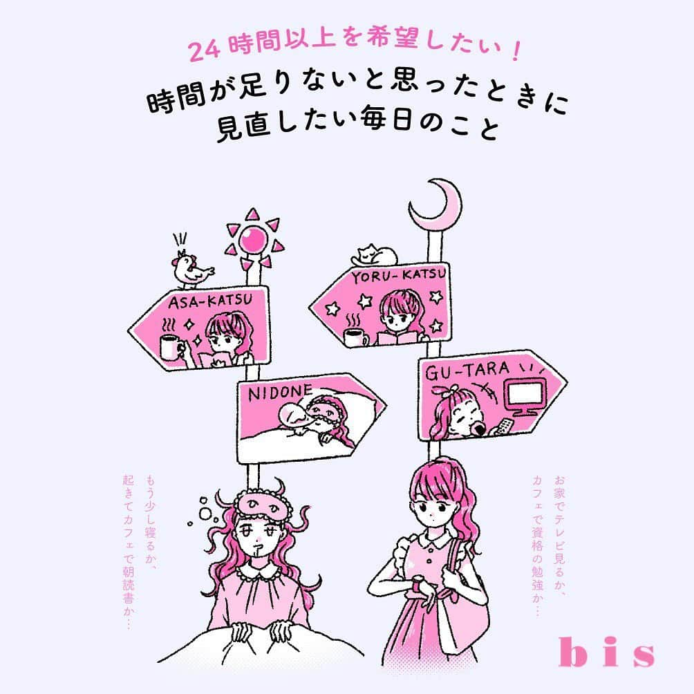 bis_web bis [ビス] さんのインスタグラム写真 - (bis_web bis [ビス] Instagram)「🌷﻿ ﻿ ﻿ 時間が足りない！と思ったときに見直したいこと。﻿ ﻿ 気づいたらもう寝なきゃ…﻿ 1日がもっと長かったらいいのに…って思うことも多いはず。﻿ ﻿ 1日の自分の行動を見直して﻿ 充実した毎日を過ごしてね！💕﻿ ﻿ 右下の保存ボタンで保存して﻿ 思いついたときにこの投稿を見直してみてね🍒﻿ ﻿ ﻿ イラスト : @roruraring ﻿ text： @erica_yamaguchi ﻿ ﻿ ﻿ #イラスト #イラストレーター #いらすと #漫画 #まんが #illustration #illustrator #毎日 #일러스트 #일러스트레이터 #イラストエッセイ #イラストグラム #instalove #sns #ダイエット #いらすとぐらむ #絵 #かわいい # #팔로워 #좋아요 #좋아요환영 #인스타그램 #일상 #일상스타그램 #데일리 #팔로우 #💕 #japan #bis_web #フォロー」7月8日 20時48分 - bis_web