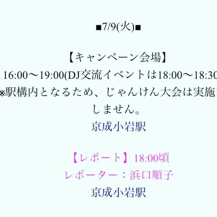 浜口順子さんのインスタグラム写真 - (浜口順子Instagram)「皆様❤️ 明日は公開生中継⁉️ イベントですぞ❤️ 今日は7月8日、bayfm 78の日。 今日から #bayfmサマキャン2019  が始まりまして、この夏 毎日色んな番組のDJさんが色んな場所でイベントしまっす。 で、私は明日イベントですよ〜❗️ 『The BAY☆LINE』の番組の中で 中継レポート出演致します⭐️ 場所は #京成小岩 駅です❤️ 18時半頃から見に来てくださった方と交流イベントをやる予定です❗️ もちろん無料ですので 皆様是非是非遊びに来て下さい❤️ どんな交流イベントとなるのか、 まったく未知数ですので楽しみでーす❗️笑 初夏の思い出作りましょ。 恥ずかしがらずどんどんご参加下さい❤️ 通りすがりの方も大歓迎。 では、明日 7月9日(火) 京成小岩駅であなた様をお待ちしてます🥴🥰 声かけて下さいね❤️楽しみすぎる❗️ … … 写真はサマキャンカー🚗 の交通安全を祈願してお祓いしていただいた時。 大粒の雨が降るなか写真撮影。 私すごい顔してるなあ笑 サマキャン仕様の ラッピングが可愛い❤️ この車が色んなところへ🚘行きます。  #ラジオ #bayfm #bayline  #サマーキャンペーン #サマキャン」7月8日 20時53分 - hamaguchijunko