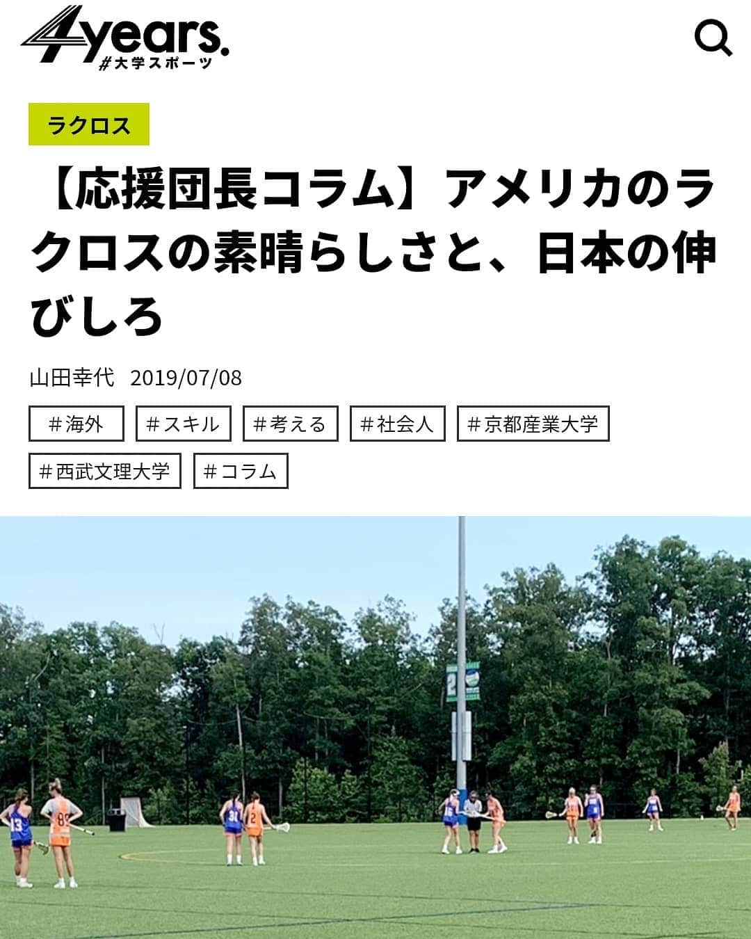 山田幸代さんのインスタグラム写真 - (山田幸代Instagram)「連載をさせて頂いている『4years』の7月号を掲載していただきました! ぜひ、お読みください😆🥍🥍 応援団長コラム:　https://4years.asahi.com/article/12513038  #4years #lacrosse #ラクロス  #朝日新聞社  #西武文理大学」7月8日 13時46分 - lacrosseplayer_sachiyoyamada