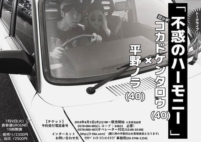 平野ノラさんのインスタグラム写真 - (平野ノラInstagram)「いよいよ明日！  2019/07/09(TUE)  コカドとノラのトークライブ『不惑のハーモニー』  出演 ロッチコカド / 平野ノラ OPEN/START 18:30 開場 / 19:00 開演 表参道グラウンドにて  前売/当日 【前売】￥2,300(税込) 【当日】￥2,500(税込) ※全席自由 ・ ・ ・  コカ兄とあんな事やこんな事話したり そんな事までしちゃうの！？って事も やっちゃうゾ！ 四十路の軽快なトークでお届けします！ 是非遊びに来てね🤟🏼 📣チケット取り置きするゾ コメントに名前と枚数を記入してね！  来るっきゃないゾ！ ・ ・ ・  会場:表参道グラウンド 〒150-0001 東京都渋谷区神宮前4-2-12 WES B1F WES 4-2-12 Jingu-mae Shibuya-ku Tokyo Japan  会場へのアクセス： 東京メトロ銀座線、半蔵門線、千代田線「表参道駅」A2出口より徒歩30秒 JR原宿駅より徒歩15分 ※アップルストア表参道裏、1Fにセブンイレブンが入っているビルの地下1階です。  TEL 03-5772-8566 (12:00～20:00）※不定休」7月8日 14時09分 - noranoranora1988