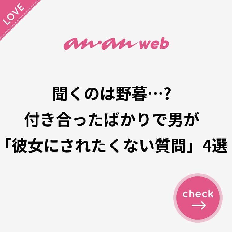ananwebさんのインスタグラム写真 - (ananwebInstagram)「. #anan #ananweb #アンアン #恋愛post #恋バナ #恋愛相談 #オトナ女子 #素敵女子 #女子力高め #女子力up #恋活 #婚活 #幸せになりたい #恋したい #可愛くなりたい #モテたい #結婚したい #付き合いたて #好きな人 #パートナー #彼氏目線 #彼氏彼女」7月8日 15時53分 - anan_web