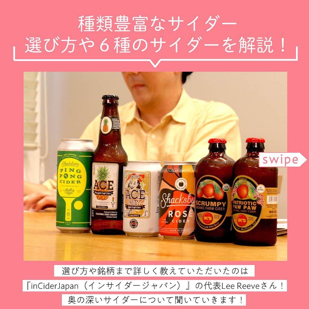 【ビール女子 -Beergirl.net-】さんのインスタグラム写真 - (【ビール女子 -Beergirl.net-】Instagram)「「サイダー」の選び方やおすすめを紹介🍺﻿ ﻿ 日本でサイダーの普及活動を行う『inCiderJapan（インサイダージャパン）』の代表Lee Reeve（リー・リーブ）さんにお話を伺ってきました！！﻿ ﻿ ﻿ 今回紹介したサイダーはナガノトレーディングが運営する「アンテナアメリカ」で購入できます！！﻿ ﻿ アンテナアメリカ﻿ 〇品川店﻿ 　住所：港区港南2-18-1アトレ品川３F﻿ 〇横浜店﻿ 　住所：横浜市西区南幸1-5-1 Food&Time Isetan内﻿ 〇関内店﻿  住所：横浜市中区吉田町5-4第六吉田ビル５F﻿ ﻿ ﻿ ﻿ 紹介したサイダーの詳細💎﻿ ﻿ Ace Pineapple﻿ 〇生産者：Ace Cider﻿ 〇原産国：アメリカ﻿ 〇スタイル：Pineapple Craft Cider﻿ 〇原材料：りんご果汁、パイナップル果汁﻿ 〇アルコール度数：5%﻿ 〇容量：355ml﻿ ﻿ Ace Joker Dry﻿ 〇生産者：Ace Cider﻿ 〇原産国：アメリカ﻿ 〇スタイル：Apple Craft Cider﻿ 〇原材料：りんご果汁﻿ 〇アルコール度数：6.9%﻿ 〇容量：355ml﻿ ﻿ Patriotic Paw Paw﻿ 〇生産者：JK'S Farmhouse Ciders﻿ 〇原産国：アメリカ﻿ 〇スタイル：Cider﻿ 〇原材料：りんご果汁、パウパウ、オレンジ、バジル﻿ 〇アルコール度数：5%﻿ 〇容量：355ml﻿ ﻿ JK'S Scrumpy﻿ 〇生産者：JK'S Farmhouse Ciders﻿ 〇原産国：アメリカ﻿ 〇スタイル：Cider﻿ 〇原材料：りんご果汁﻿ 〇アルコール度数：6%﻿ 〇容量：355ml﻿ ﻿  Shacksbury Rose﻿ 〇生産者：Shacksbury﻿ 〇原産国：アメリカ﻿ 〇スタイル：Cider﻿ 〇原材料：りんご果汁、赤ワインのブドウの皮﻿ 〇アルコール度数：5.5%﻿ 〇容量：355ml﻿ ﻿  Shacksbury Ping Pong﻿ 〇生産者：Shacksbury﻿ 〇原産国：アメリカ﻿ 〇スタイル：Hopped Cider﻿ 〇原材料：りんご果汁、ホップ﻿ 〇アルコール度数：6.2%﻿ 〇容量：473ml﻿ ﻿ ﻿ ﻿ ﻿ #ビール女子 #ビール #ビールイベント﻿ #beer #beergirl #ビール好き  #クラフトビール #クラフトビール好き﻿ #craftbeer #beerstagram﻿ #サイダー  #ビール好きな人と繋がりたい﻿ #クラフトサイダー  #アンテナアメリカ」7月8日 18時01分 - beergirl_net