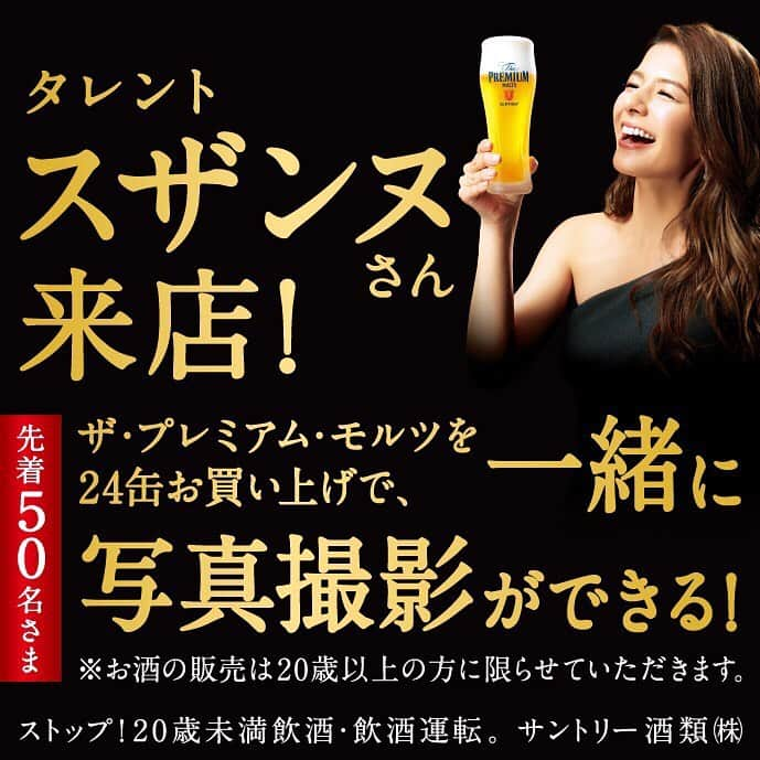 スザンヌさんのインスタグラム写真 - (スザンヌInstagram)「🍺🍻🍺がとくにおいしーい ﻿ 季節がすぐそこですね🌻﻿ ﻿ @suntory_jp ﻿ #プレモル #神泡 の九州イベントあります💛﻿ ﻿ プレモルイベントでは﻿ はじめてお邪魔する﻿ 鹿児島❤︎﻿ そして地元、熊本❤︎﻿ ﻿ どちらもとーっても﻿ 今からたのしみです🌈﻿ ﻿ お近くの皆さん﻿ 是非是非お越しくださいね🙆‍♀️﻿ ﻿ お待ちしております❤︎﻿ ﻿ 写真撮ったりトークしたり﻿ 一緒に楽しみましょう🙏﻿ ﻿ ７月１３日（土）﻿ 11:00～＠イオンタウン姶良﻿ ７月１３日（土）﻿ 15:00～＠イオンモール鹿児島﻿ ﻿ ７月２０日（土）﻿ 13:30～ & 16:00～ ﻿ ＠イオンモール熊本﻿ ﻿ ﻿ 写真は最近の﻿ アルコールとわたし。笑」7月8日 18時14分 - suzanneeee1028