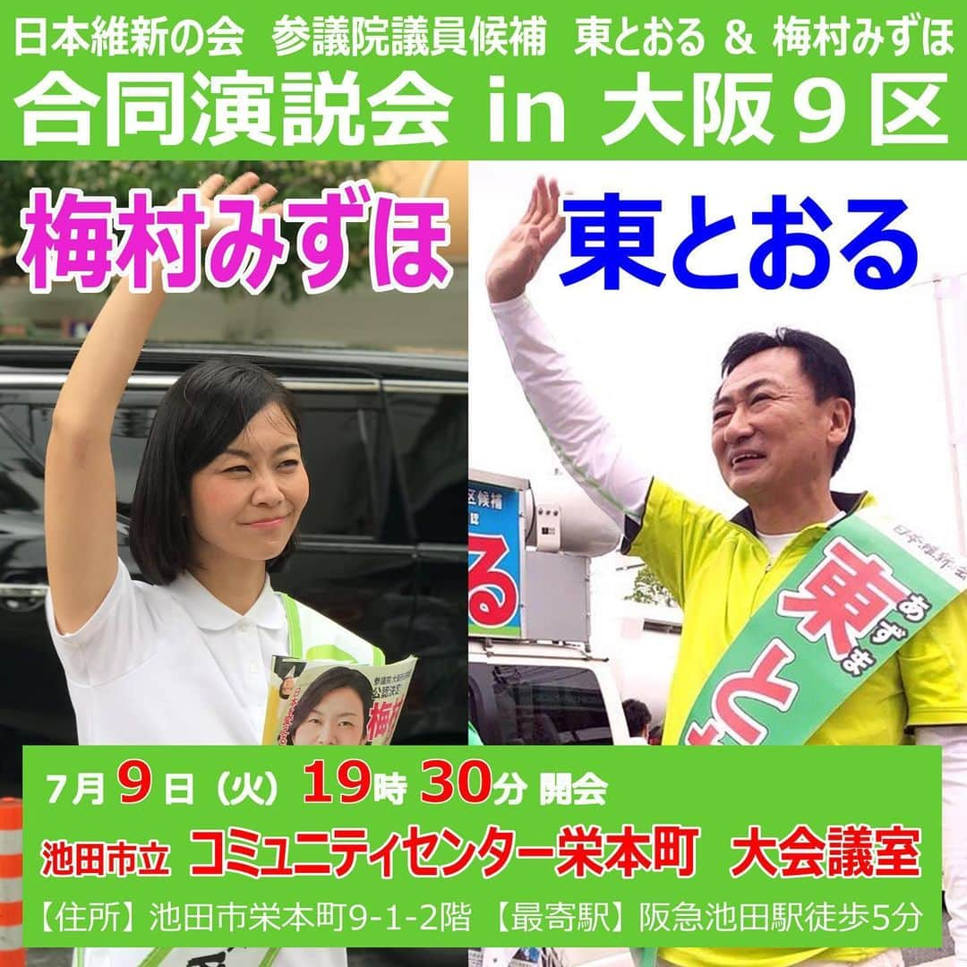 足立康史さんのインスタグラム写真 - (足立康史Instagram)「‪【ご案内】‬ ‪明日７月９日（火）１９時３０分～『池田市立コミュニティセンター栄本町』大会議室（住所：池田市栄本町９ー１ー２階）におきまして、#日本維新の会 #参議院選挙 大阪選挙区候補者『#東とおる #梅村みずほ 合同演説会』を開催いたします！皆さま是非お越しください！‬」7月8日 18時44分 - adachiyasushi