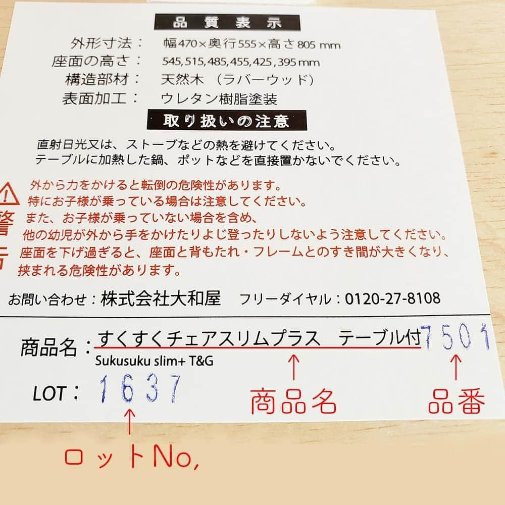 yamatoya(ベビー・キッズ家具の大和屋) さんのインスタグラム写真 - (yamatoya(ベビー・キッズ家具の大和屋) Instagram)「【商品名の確認の仕方】 . yamatoyaでは部品など、無くなってしまったパーツなどのお取り寄せもご対応しております。 . そのお問い合わせの際に、取扱説明書もなくなってしまい、「商品名がわからない」とお困りの方もいらっしゃいますよね。 . その際は、商品に貼られている「品質表示」が一番確実です。 . 例えばベビーベッドの場合は、開閉扉側から見て、左手のパーツの下の方に、ロットNo,のわかるシールが貼られているものが多いです。 . （一部、商品によって、シールが貼られている位置が異なったり、記載されている内容が異なります） .　 また、ベビーチェアの場合は、お子さんが座る座板の裏側に品質表示のシールが貼られています。 . そこに記載のある「商品名」「品番」「ロットNo,」をご確認ください＾＾ . 特にすくすくチェアなどは多くの型式がありますので、「SUKUSUKU〇〇」　など、型式も必ずご確認くださいね。 . 以前の商品に関しては、部品も残っていないものもありますが、商品が特定できれば、代替え部品などをご提案できることもあります。まずは、商品名を特定の上、ご相談いただけたらと思います。 . 少しでも、お客様のご要望にお応えできますように！努めてまいります＾＾ . #部品　#お取り寄せ　#商品名　#ベビーチェア　#ベビーベッド　#yamatoya #大和屋」7月8日 19時22分 - yamatoya_official