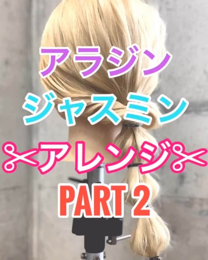 鶴谷和俊のインスタグラム：「【ヘアアレンジ】アラジン ジャスミン風❣️❣️ヘアアレンジ PART2✨ ・ ①耳横を残して、後ろをまとめる。 ②後ろで結ぶ。ほぐす。 ③ねじりながら ゴムの方に引っ張る。 クリップで留める。 ④ねじりながら ゴムの方に引っ張る。 ⑤ねじり編みの毛先を ポニーテールの毛先とあわせる。 ⑥挟むような感じで上からゴムで結ぶ。 ⑦ポニーテールの 結びめから5cmあけて、ゴムで結ぶ。 ほぐす。 ⑧最後の結びめから5cmあけて ゴムで結ぶ。 ほぐす。 ⑨できるところまでこの工程を繰り返す。 ⑩完成 ・ 是非参考にしてくださいね🥴 ・ #アラジン #ジャスミン #梅雨 #梅雨対策 #ヘアアレンジ基礎 #基礎アレンジ #簡単アレンジ動画 #簡単ヘアアレンジ #ヘアアレンジ動画 #ヘアアレンジ解説  #ヘアアレンジ #ヘアーアレンジ #巻き髪 #トアロード #トアウエスト #神戸 #三ノ宮 #三宮 #元町 #美容師 #美容院 #兵庫県 #hardi #アルディ #アルディイースト #hardieast #鶴谷和俊」