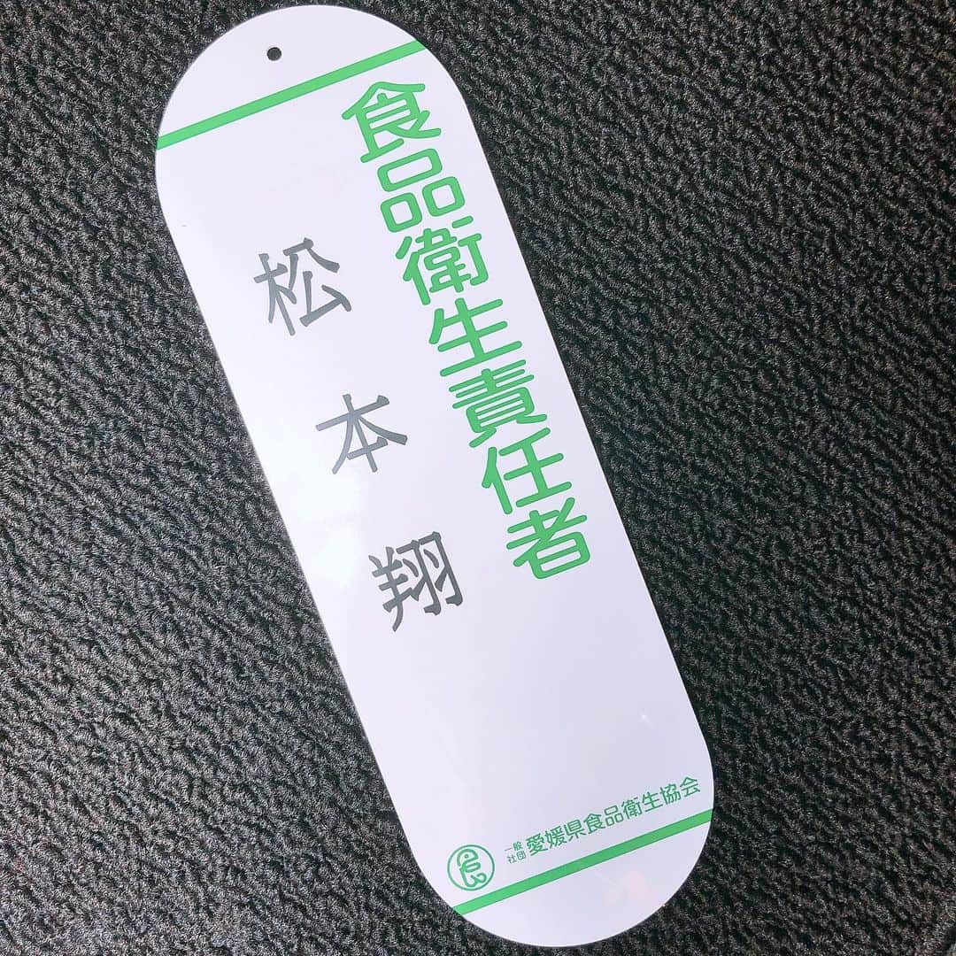のインスタグラム：「. . ‪#食品衛生責任者 取得しました❗️ . . . ‪将来、お店開くわけでもありません。 今必要かと言われたら、必要ありません。 ただ、今の自分にとって、手伝いであれ、チームの寮食、 同じ立場のチームメイトの食を少しでも支えてるので、 ないよりは、あって損はないですし、 自分の好きなことなので、高知に決まった時から決めてました。 高知県って入れたかったですが、予定が合わなそうだったので、 今日、今治まで行って、講義を受けてきました！‬ . . . ‪僕の場合、サッカー選手としての姿はもちろんだけど、 プレーをまだ直接見たことはないけど、 料理関連から僕を知り、応援してくれてる人もたくさんいます。 アスリートの形は一つじゃないから面白いと思うし、 まだまだ止まらず、まだまだいきますよ。 . . . #高知ユナイテッドSC #高知家 #高知 いつか飲食店で働いてみたい。」