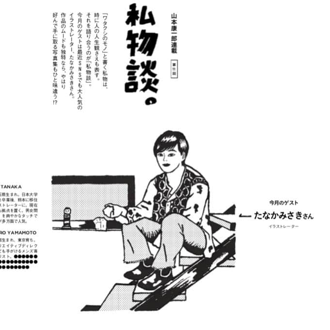 たなかみさきさんのインスタグラム写真 - (たなかみさきInstagram)「UOMO8月号の「私物談」にて山本康一郎さんに私物を紹介させていただきました！楽しかったなぁ〜ありがとうございます。  変で不埒な私物を紹介しています、是非お手にとってご覧あれ！！」7月9日 1時52分 - misakinodon