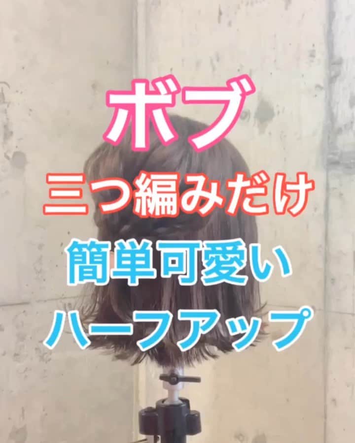 鶴谷和俊のインスタグラム：「【ヘアアレンジ】ボブ‼️三つ編みだけで簡単可愛いハーフアップアレンジ❣️ ・ ①頭頂部で三つ編み。 ゴムで結ぶ。 ほぐす。 ②右側ハチあたりを三つ編み。 ゴムで結ぶ。 ほぐす。 ③左側ハチあたりを三つ編み。 ゴムで結ぶ。 ほぐす。 ④三つ編みをまとめて ヘアアクセサリー付きのゴムで結ぶ。 ⑤完成 ・ 是非参考にしてくださいね🥴 ・ #ボブ #三つ編み #ハーフアップ #ヘアアレンジ基礎 #基礎アレンジ #簡単アレンジ動画 #簡単ヘアアレンジ #ヘアアレンジ動画 #ヘアアレンジ解説  #ヘアアレンジ #ヘアーアレンジ #巻き髪 #トアロード #トアウエスト #神戸 #三ノ宮 #三宮 #元町 #美容師 #美容院 #兵庫県 #hardi #アルディ #アルディイースト #hardieast #鶴谷和俊」