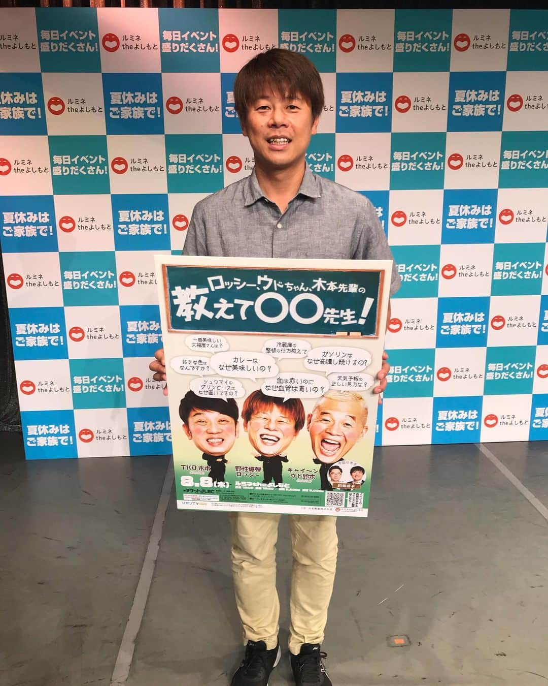 ロッシーさんのインスタグラム写真 - (ロッシーInstagram)「今日のルミネ夏のイベント記者会見にて！ 第3回！ロッシー、ウドちゃん、木本先輩の教えて〇〇先生！ 告知したよー！ 2019/8/8(木) #ルミネtheよしもと 開場19:00｜開演19:30｜終演21:00 出演者：野性爆弾　ﾛｯｼｰ／ｷｬｲ～ﾝ　ｳﾄﾞ鈴木／ＴＫＯ木本(松竹芸能)／田畑藤本 料金：前売¥2,500｜当日¥3,000  #第3回！開催決定！ #ロッシーウドちゃん木本先輩の教えて〇〇先生！ 野性爆弾ロッシー #キャイーンウド鈴木 さん #TKO木本 さん #田畑藤本 日常のなんでなんで？をスッキリ解決してくれる！トークイベント！ 前回の名アンサー！  Q「空はどこからが空？」 A「あなたの見えてる所から上。」 Q「猫よけのペットボトルは？意味あるの？」 A「諸説あるが、意味はない！」 Q「新宿角座の夕方ライブは、いい匂いがするのは？何故？」 A「同じビルに、たくさん美味しい店があり、換気ダクトから劇場前列左に流れ込むから！夕方ライブは、美味しい匂いで丁度お腹すく！」 Q  ウド「この水に、これ入れていいですか？」 木本「急に、なんですか？何ですかそれ？」 ウド「青汁の粉」 A 木本、ロッシー「ど、どーぞ！！」 ウド「シャカシャカシャカシャカ！青汁完成！」 お客さん「おーーー！」 など  おもしろスッキリ解決ライブです！  是非！来てスッキリ解決して帰って下さい！  #野性爆弾 #ロッシー #より。 #ロシ写真 QRコード読み取ったら、ユニークなイベント内容確認できるよー！」7月9日 14時49分 - yaseibakudan_rossy