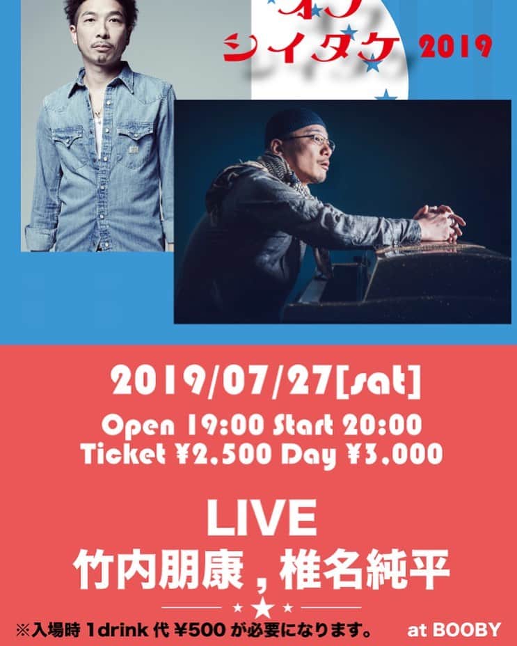 竹内朋康のインスタグラム：「サマータイム・オブ・シイタケ 2019 7/27 sat 宇和島 Booby にて！」