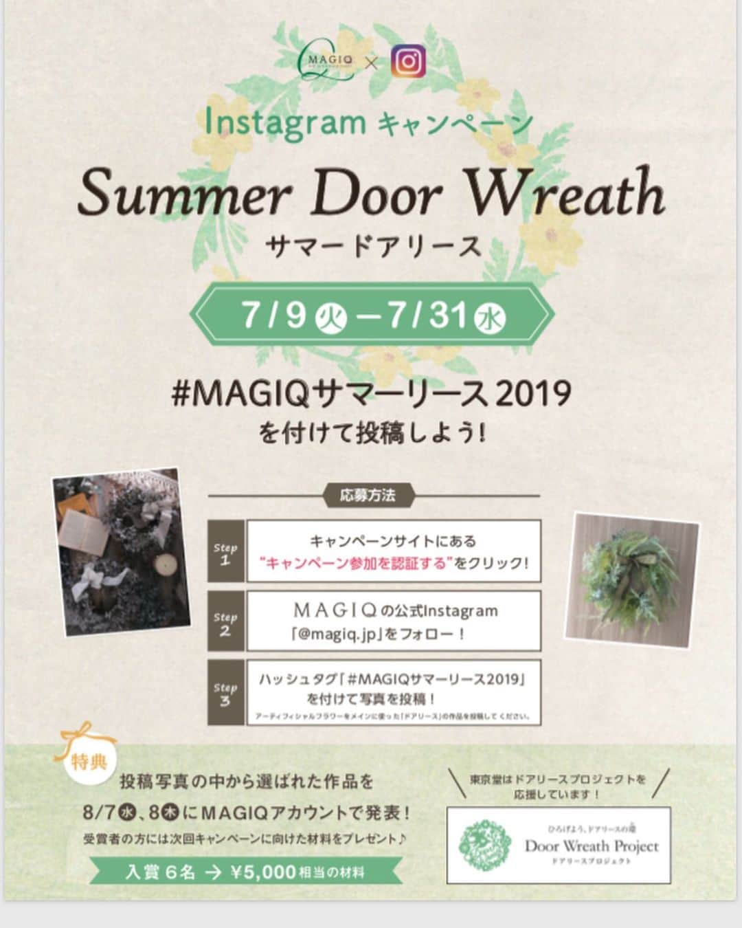 東京堂アーティフィシャルフラワーMAGIQのインスタグラム：「・ 👒【サマードアリースキャンペーン】開催❗️🐚 (画像2枚目と、プロフィールURL必ず確認下さい) ・ 《8月8日は、ドアリースの日！ ひろげよう、ドアリースの環(わ)♪》 Door Wreath Project(ドアリースプラジェクト)応援企画！ ・ 日本では、まだなじみの薄い「サマードアリース」ですが、サマーバカンスを家族や友人たちと楽しく過ごす欧米では、ドアリースを飾って大切な人たちをお出迎えすることが盛んです。 ・ 気軽に、おもてなしの心あるを表現できるドアリースだからこそ、親しい人が集まる夏のイベントには、手作りの ドアリースを飾って、ようこその気持ちを伝えましょう！ ・ ○キャンペーン実施期間 2019年7月9日(火)〜7月31日(水) ✳️参加方法が変わりました✳️ ⚠️⚠️必ず以下読んで参加下さい❗️ 👇👇👇👇👇👇👇👇👇👇👇 ◉初回投稿時は【必ず】 キャンペーンサイト👇へ行く https://camp-in.jp/magiq-summer-doorwreath2019・ (もしくは👉 @magiq.jp プロフィールURL) ①【参加認証】ボタンを押す→(2枚目画像参考) ✴️参加認証は初回投稿のみ。２回目からは不要です ② 【 @magiq.jp 】をフォロー ③ 【 #magiqサマーリース2019】 をつける ◯テーマ 【サマードアリース】をテーマにした写真を投稿してください。 ・花は”アーティフィシャルフラワー”はもちろん、”プリザーブドフラワー””ドライフラワー””生花”など 花ならＯＫです！ ＊夏の花や、夏を思わせるイメージの リースの写真を投稿してください！ ⚠️： ・初回投稿時に、キャンペーンサイトから【参加認証】ボタンを押してない ・フォローをしていない＆ハッシュタグが無い場合は選考対象外となります。 ・期間外の投稿も対象外となります。（7/9以前に投稿された写真に＃ハッシュタグを付けた物も無効です） 🎁特典🎁 ①8月7日（水）.8日(木) 各日3名づつ、計6名様の受賞写真をＭＡＧＩＱ公式アカウント 　にて、タグ付けして発表致します。また、発表後日　ＭＡＧＩＱ公式ブログ”アーティフィ空間”にて掲載、 　リンクにて”東京堂　公式Ｆａｃｅｂｏｏｋページ”でも掲載します。 ②更に！受賞の6名様に”ＭＡＧＩＱお勧め新商品（￥5,000）相当）をプレゼントいたします！ ・ ◎たくさんのご参加お待ちしております🙇‍♀️ ・ #TOKYODO#MAGIQ#MAGIQのある暮らし#東京堂#アーティフィシャルフラワー#アーティフィシャル#アートフラワー#造花#花のある暮らし#花のある生活 #花好きな人と繋がりたい#フラワーデザイン#フラワーアレンジメント#フラワーアレンジ#アレンジメント#キャンペーン#リース#ドアリース#サマーリース#フラワーリース#手作りリース #summer#artificialflower#artificial#wreath」