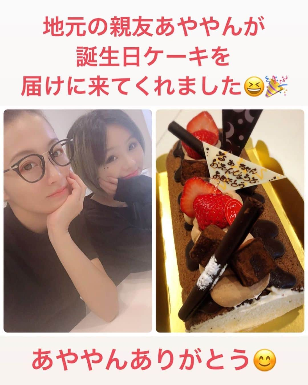 鈴木奈々さんのインスタグラム写真 - (鈴木奈々Instagram)「地元の親友あややんが、 私の家に誕生日ケーキを 届けに来てくれました♡♡♡ めっちゃ嬉しかったよー♡♡♡ あややんとは小学生の頃からの、 幼馴染です(^-^)♡♡♡ あややんありがとう！！！ #地元の親友 #あややん #いつもありがとう」7月9日 9時31分 - nana_suzuki79