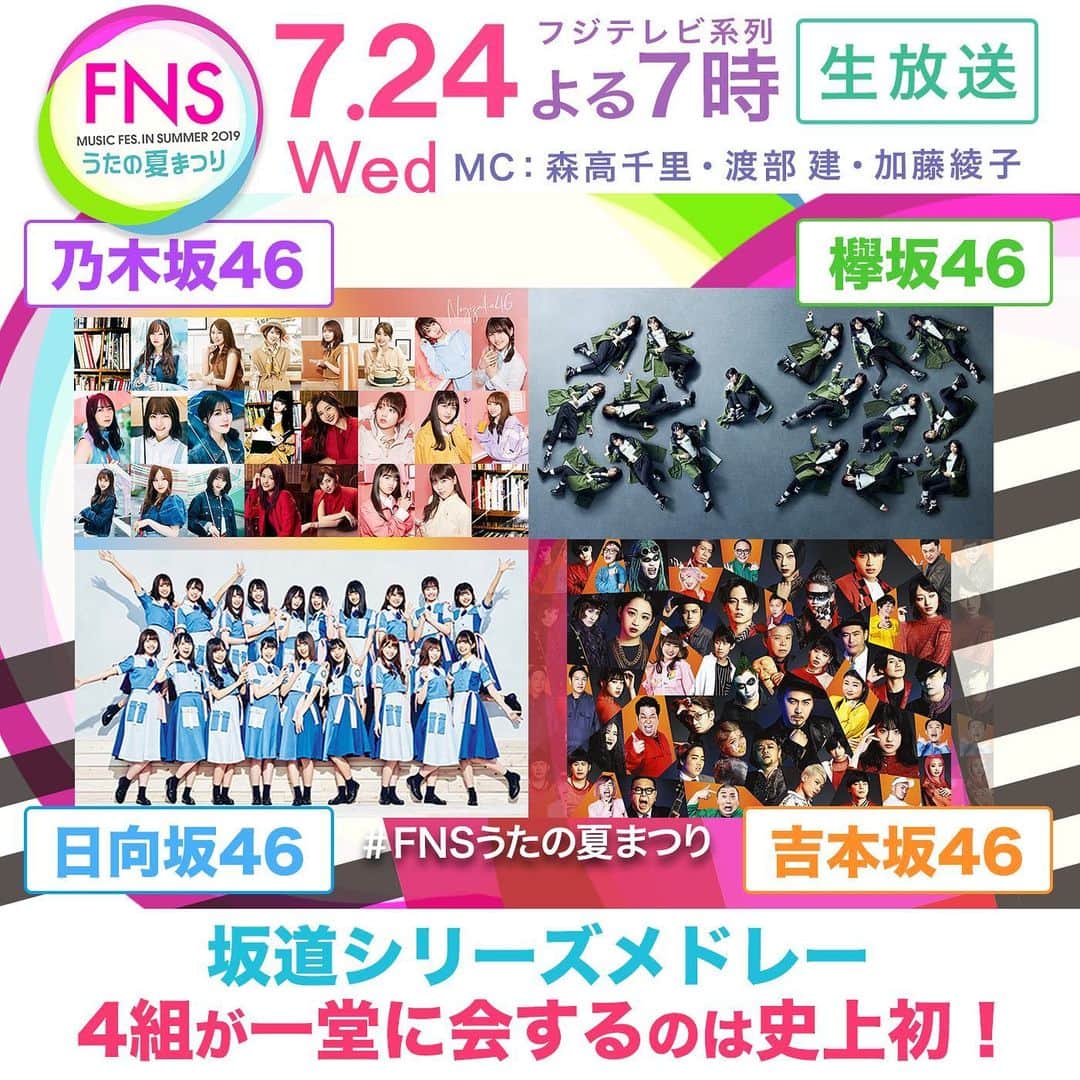 フジテレビ「FNS歌謡祭」さんのインスタグラム写真 - (フジテレビ「FNS歌謡祭」Instagram)「✨🌐CHECK🌐✨﻿﻿ 坂道シリーズ４組が史上初のメドレー﻿ ﻿ #FNSうたの夏まつり ﻿﻿ 7月24日（水）夜７時から﻿ 4時間半の生放送﻿ ﻿ #乃木坂46 、#日向坂46 に加えて、#欅坂46 、#吉本坂46 の出演が決定🤩﻿ 秋元康氏が手がける“坂道シリーズ”全４グループが一堂に会するのは、今回が史上初🦋﻿ ４組で繋ぐグループメドレーにご注目☺︎﻿ ﻿ #坂道シリーズ﻿ #史上初﻿ #メドレー」7月9日 9時54分 - fns_kayosai