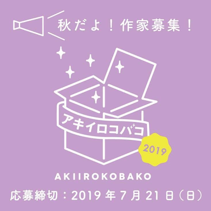 のインスタグラム：「クリエイターズZAKKA ギャラリー＆セレクトショップ「タピエスタイル」では毎年恒例の公募展覧会「アキイロコバコ」を開催致します。 . 創立20年以来、数多くのヒット作品や新人クリエイターを輩出してきた実績ある「ギフト展」です。 タピエスタイルの「作家登竜門」として毎回、有難いことに回を重ねるごとにご応募者が上回る状況でご応募頂いております。 . 「アキイロコバコ」は単に「作品販売」だけでなく、ご自身の創作活動PRの場にも活用頂けるチャンスです。 実店舗の販売を通じて、タピエのバイヤーと意見交換した商品開発のブラッシュアップにつながるケースも数多くあります。 . タピエスタイルではクリエイティビティー・オリジナリティーを発揮する、あたらしいデザインの息吹を感じさせる才能を、北海道から沖縄まで日本中から求めております。 イベントを盛り上げてくださる出展作家、クリエイターを大募集いたします。 . 詳しくはタピエホームページまで http://tapiestyle.jp/news_post/akiirokobakoboshu/  #タピエスタイル  #tapiestyle  #ハンドメイドアクセサリー  #handmadeaccessory  #アキイロコバコ  #アキイロコバコ2019 ##作家募集」